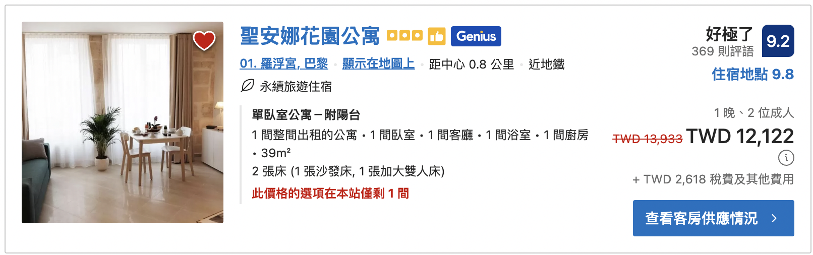 巴黎自由行治安住宿安全區及公寓式酒店價位推薦