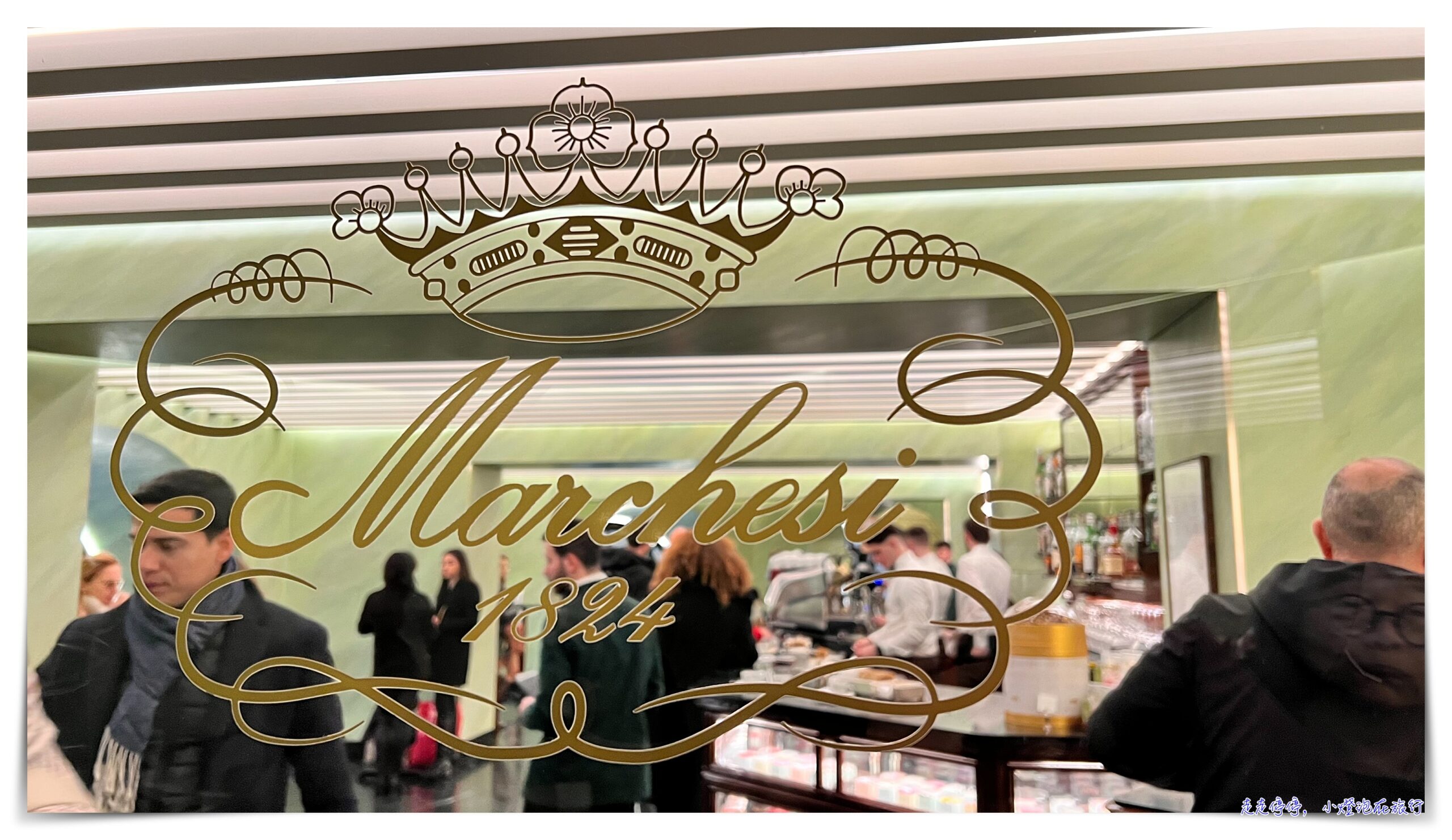 Marchesi 1824，米蘭艾曼紐二世迴廊中Prada經營米蘭大教堂旁百年甜點店 @走走停停，小燈泡在旅行