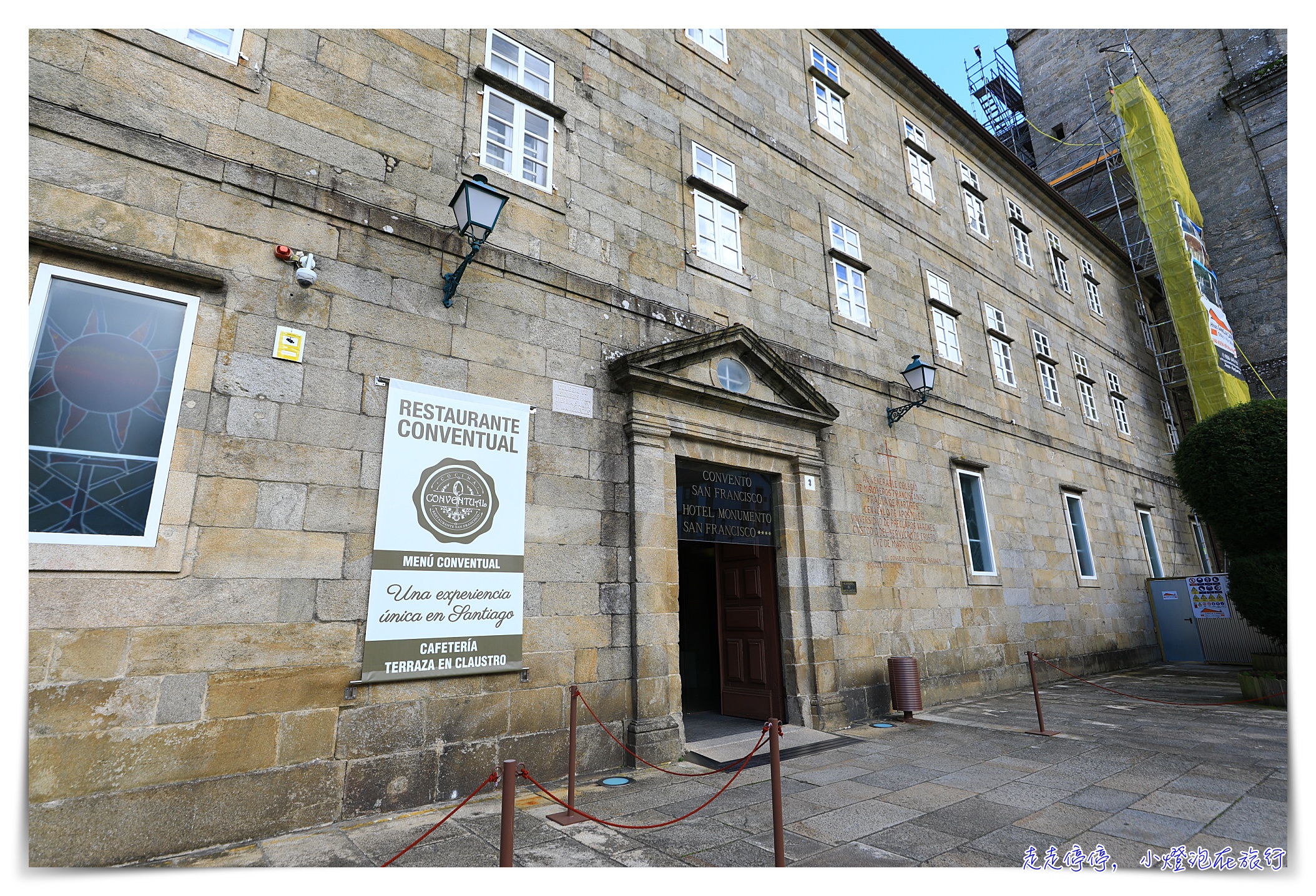 西班牙聖地牙哥大教堂住宿｜Convento de San Francisco do Val de Deus近大教堂、修道院古蹟旅館、服務超棒 @走走停停，小燈泡在旅行