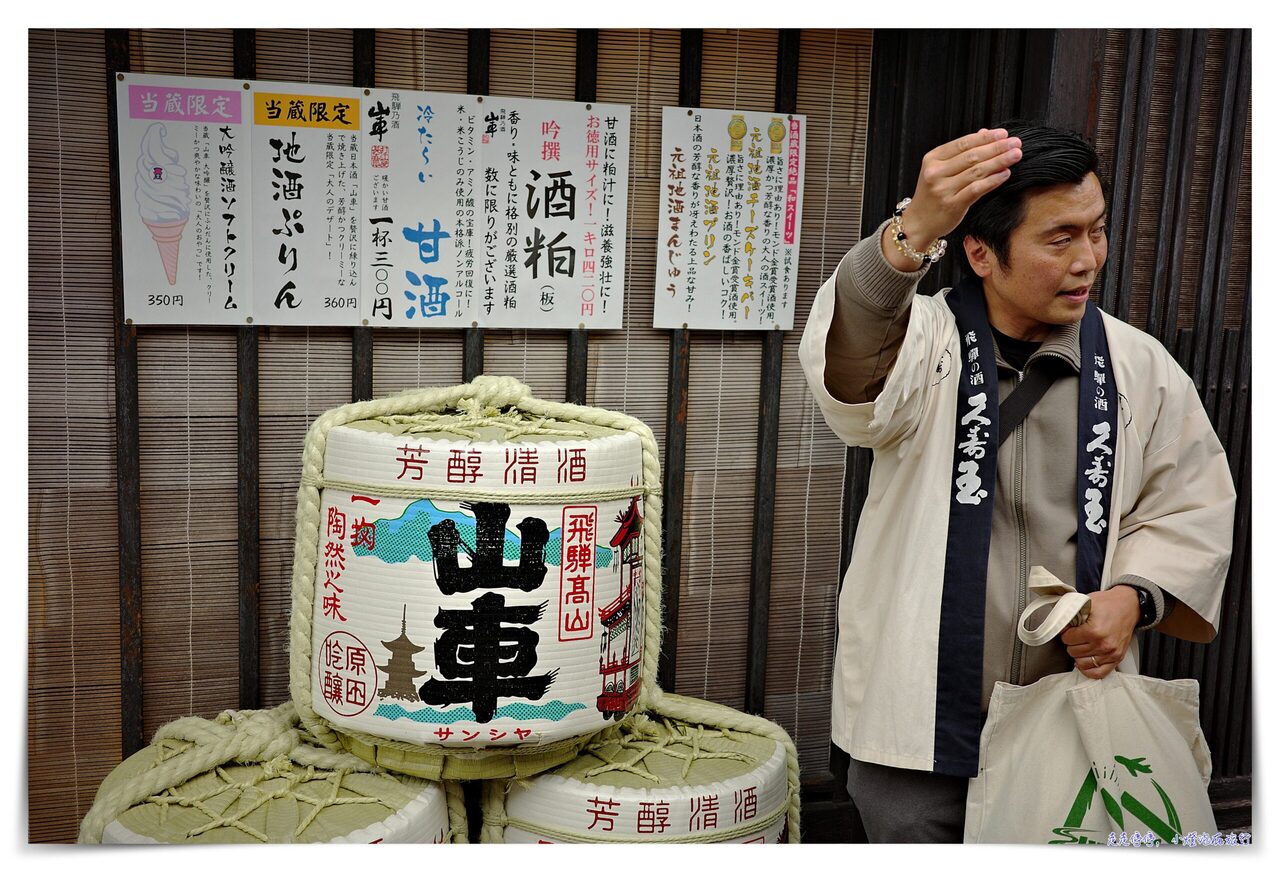 高山深度老街文化導覽｜讓當地人帶你看見生活。探索飛驒高山歷史與文化的特別美食＆酒窖試喝之旅～