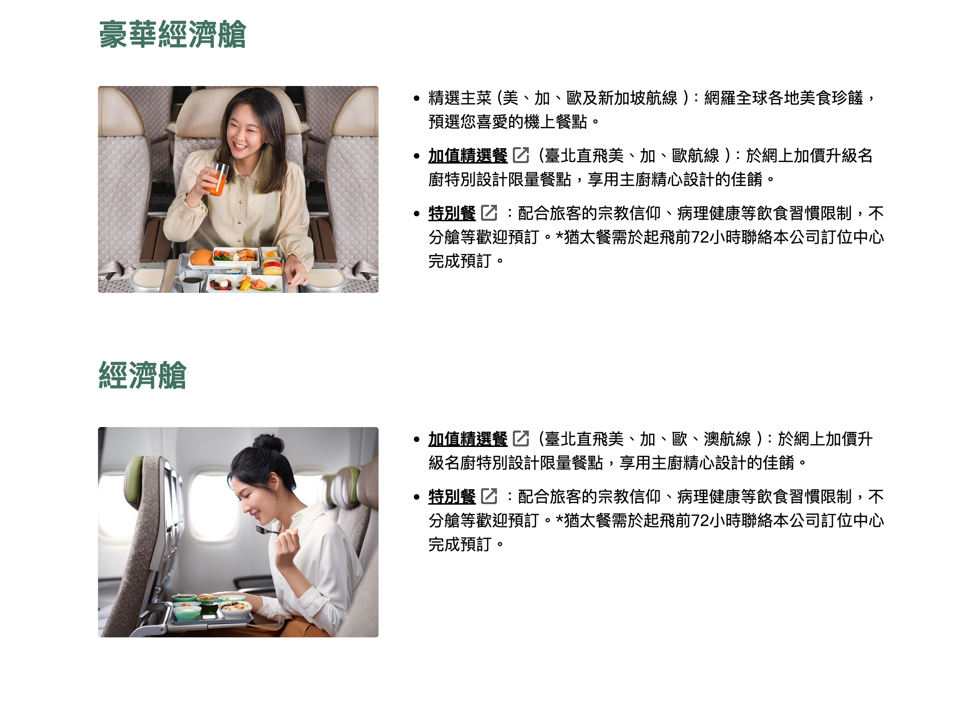 長榮商務艙選餐｜起飛前21天～24小時，加、美、歐、澳航線經濟艙也可以付費選加值精選餐