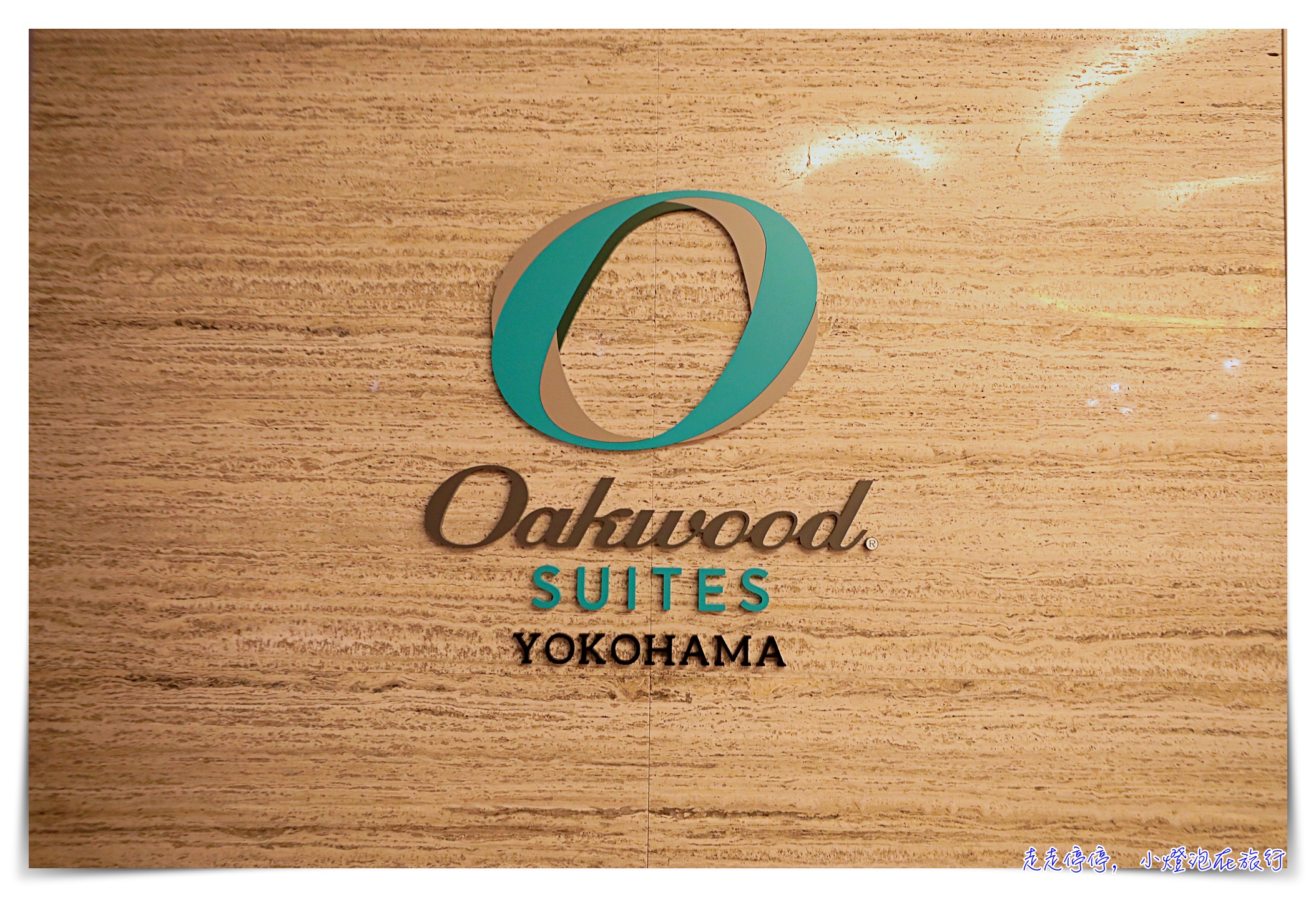 橫濱公寓式酒店推薦Oakwood Suites Yokohama｜走出車站就到、樓下有超市、房間品質好、高樓美景、周邊都是景點