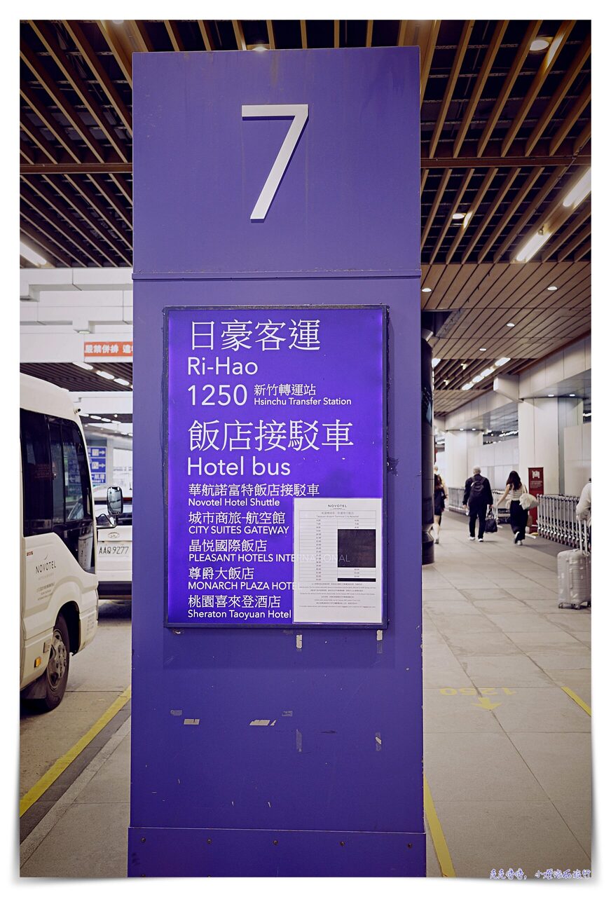 台北諾富特華航桃園機場飯店｜看飛機的絕佳飯店，服務很好、溝通過程舒服
