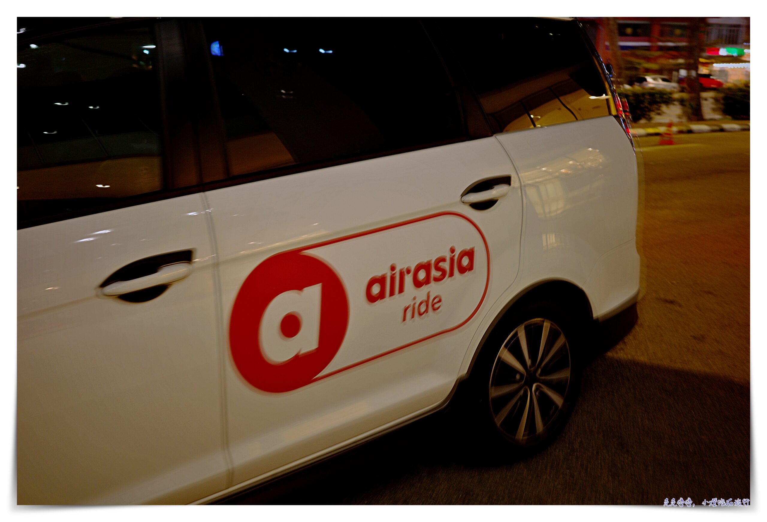 馬來西亞叫車系統|Grab、airasia @走走停停，小燈泡在旅行
