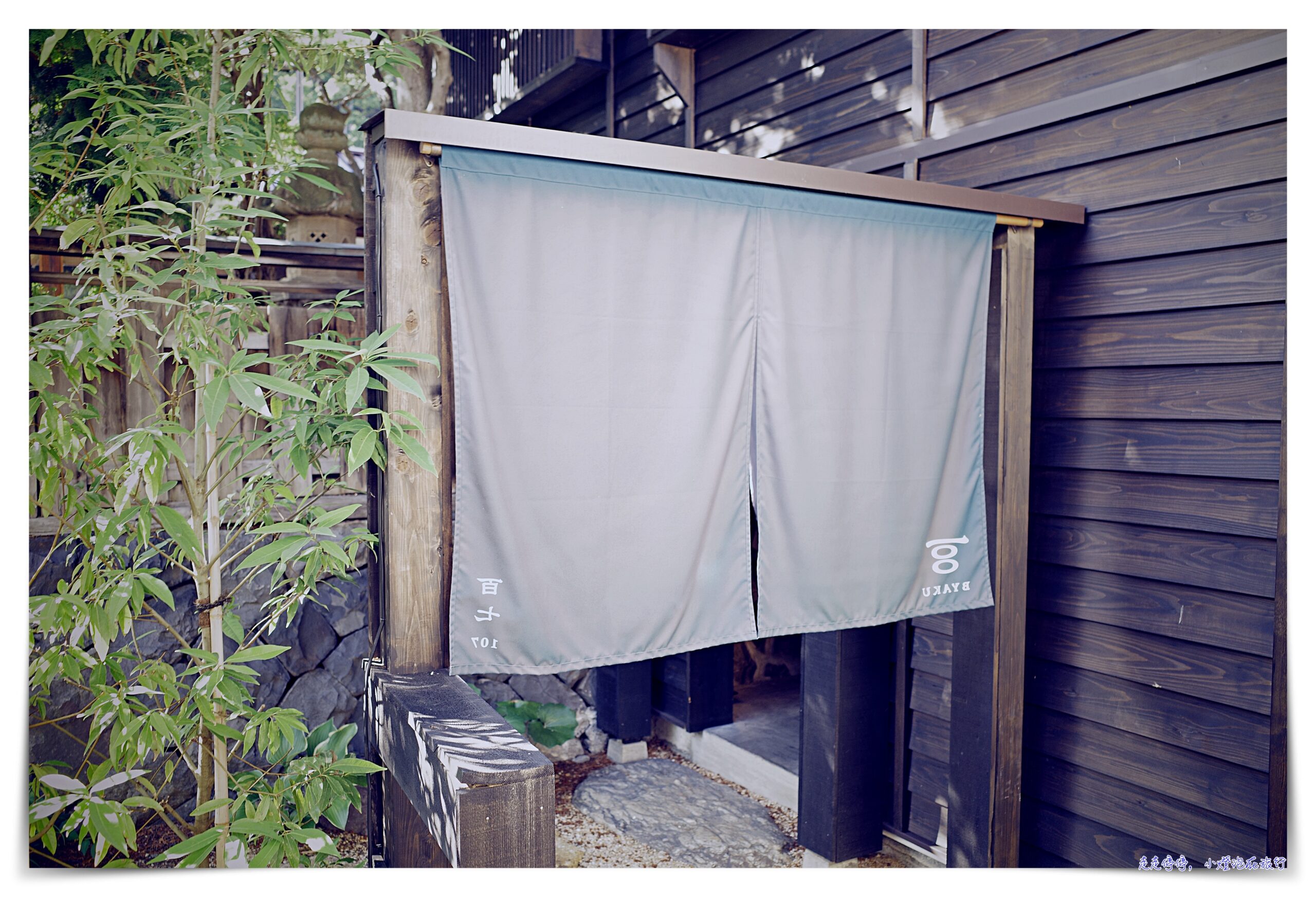 奈良井宿住宿五星飯店｜BAYKU NARAI 歲吉屋，兩百年清酒造改裝、超舒適住宿推薦