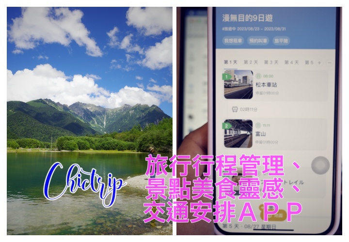 旅行行程管理APP｜去趣，chic Trip，幫你的旅行紀錄、找靈感、排順序、找交通 @走走停停，小燈泡在旅行