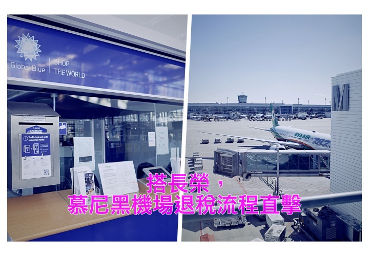 慕尼黑機場退稅 搭乘長榮第二航廈退稅流程紀錄｜Global blue、Premier Tax Free、planet，托運行李退稅、手提行李退稅流程 @走走停停，小燈泡在旅行