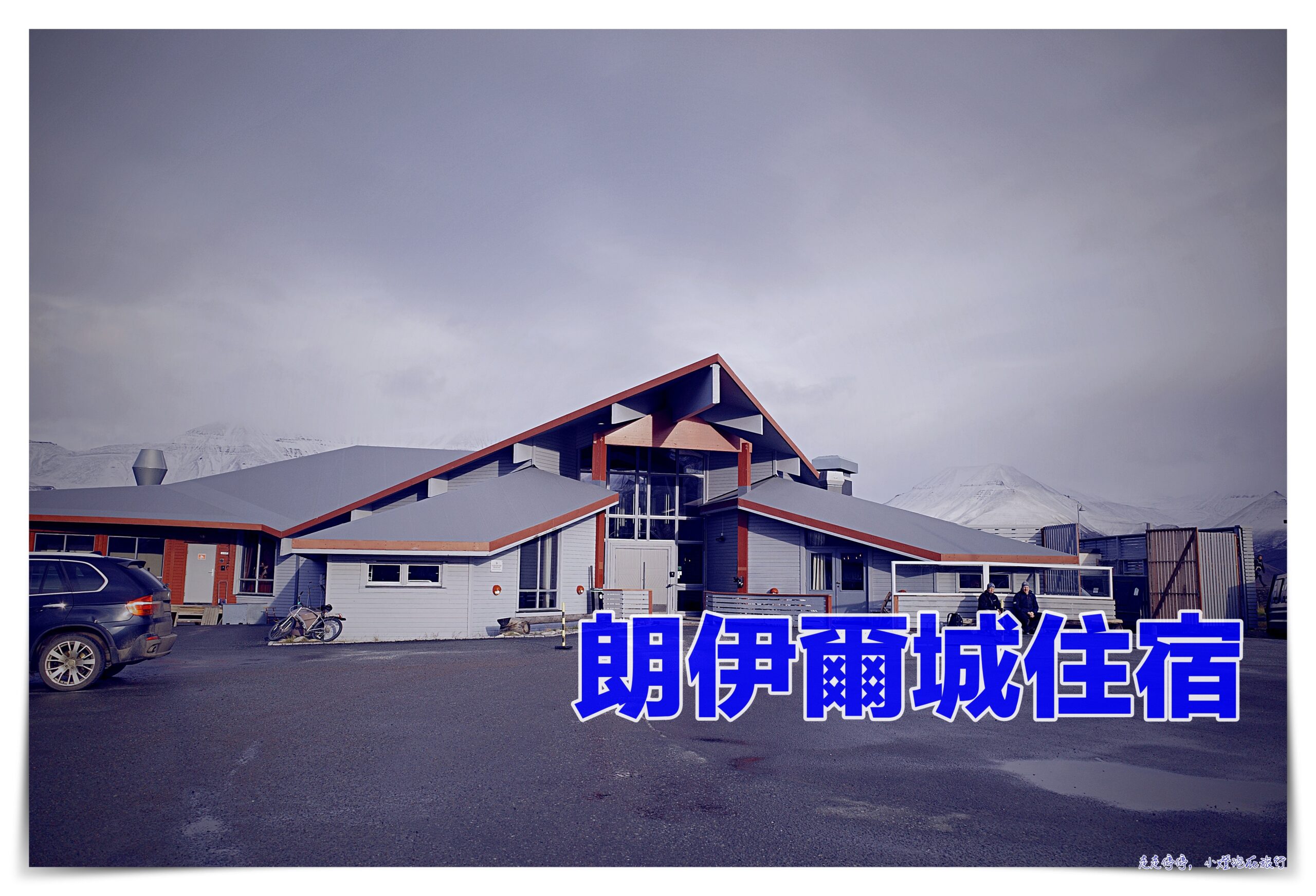 朗伊爾城住宿推薦｜Radisson Blu Polar Hotel, Spitsbergen斯匹次卑爾根島極地麗笙酒店 @走走停停，小燈泡在旅行