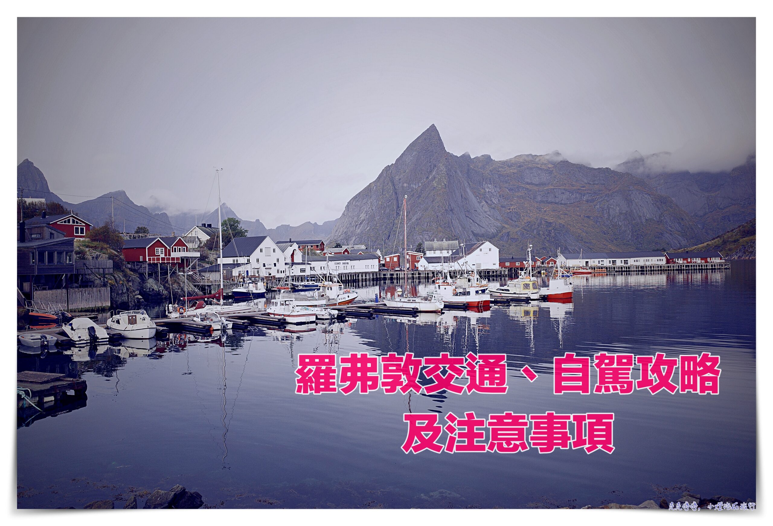 羅弗敦群島自駕攻略：租車、交通規則、停車、注意事項