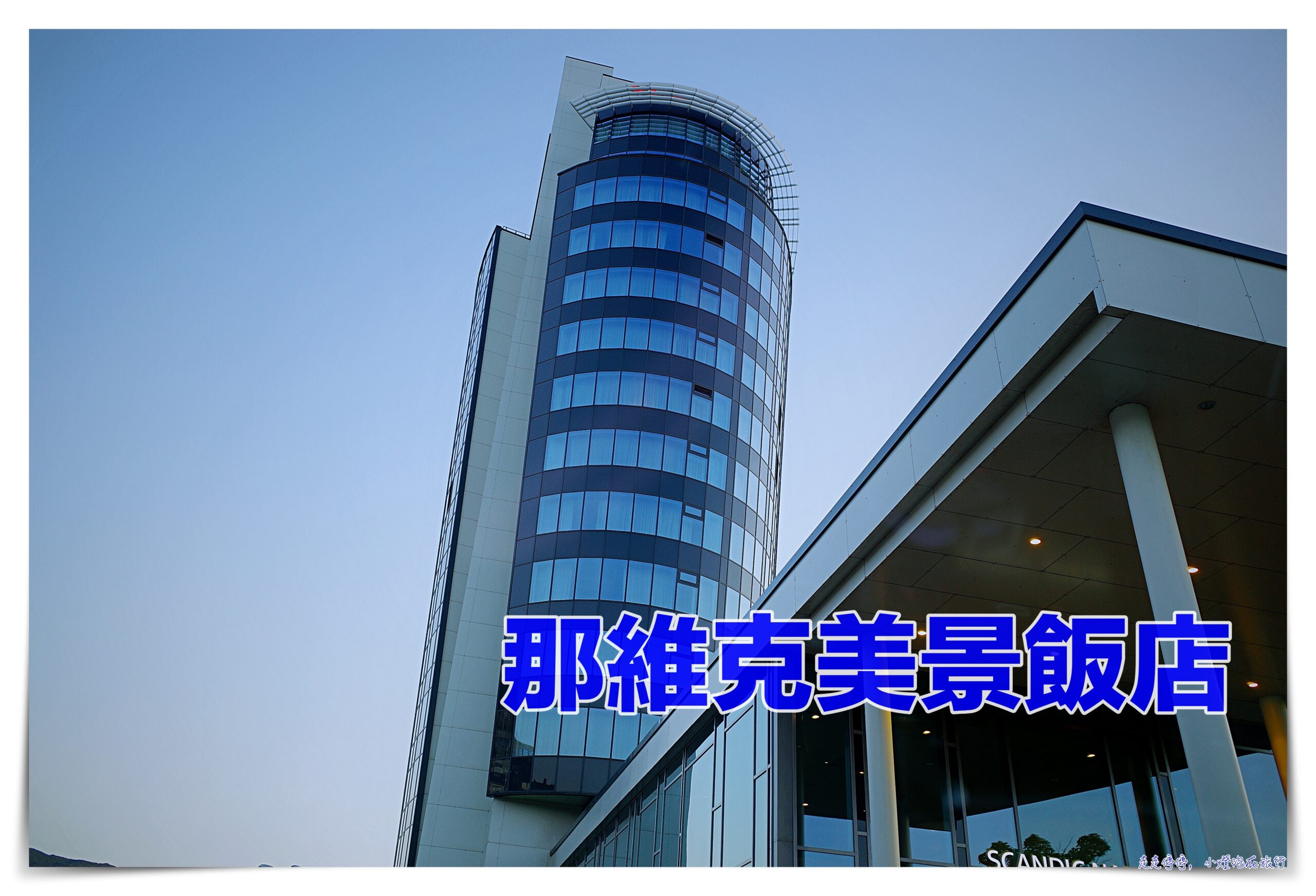 挪威那維克住宿Narvik｜scandic narvik，那維克美景飯店（納爾維克斯堪迪克酒店） @走走停停，小燈泡在旅行