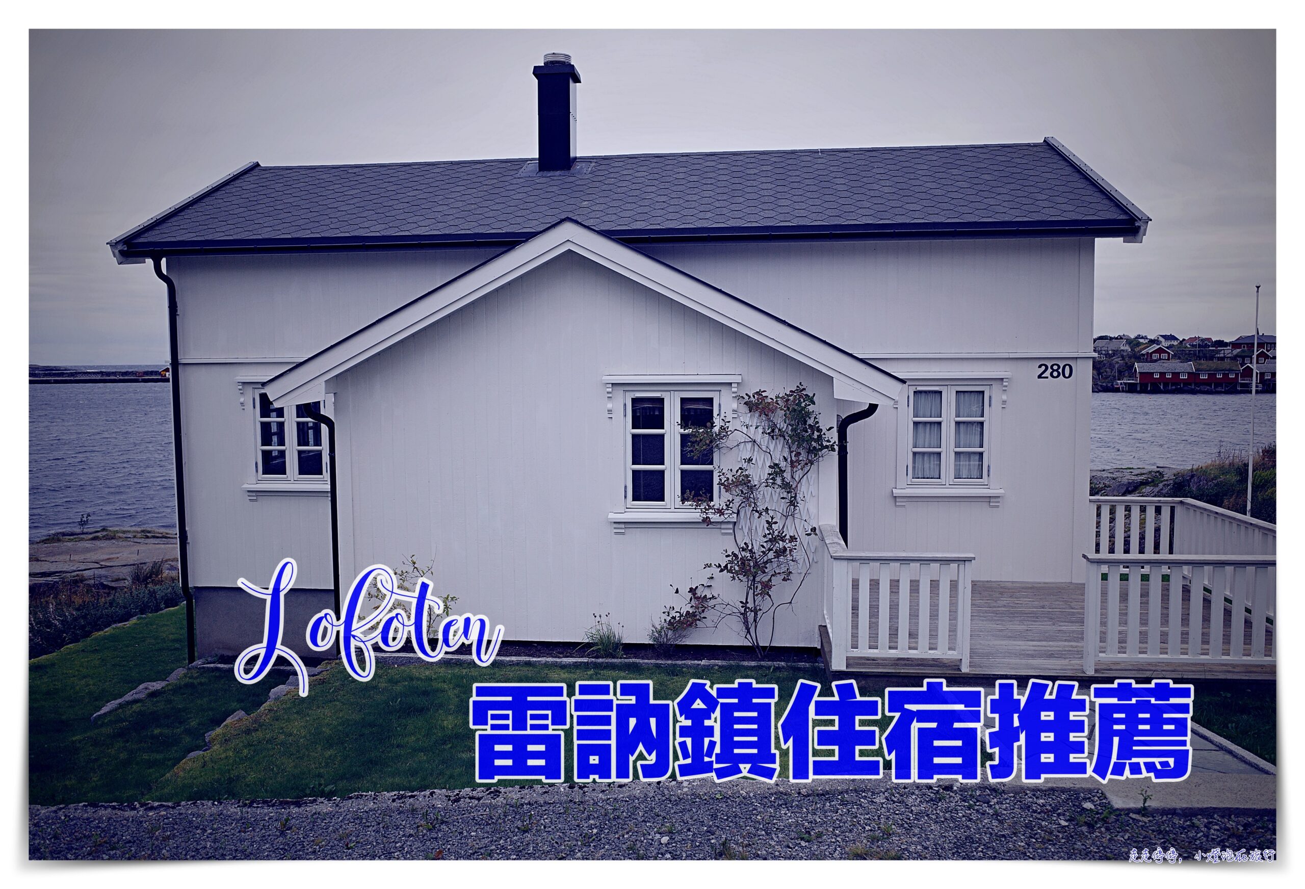 羅弗敦群島雷訥鎮住宿整棟小木屋｜Nordlandshus ved havet på Reine, Lofoten私人停車位、可多人入住、看極光也很清楚 @走走停停，小燈泡在旅行