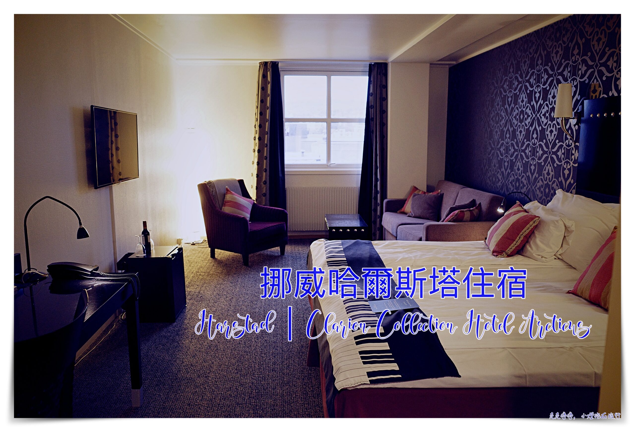 挪威哈爾斯塔住宿Harstad｜Clarion Collection Hotel Arcticus @走走停停，小燈泡在旅行