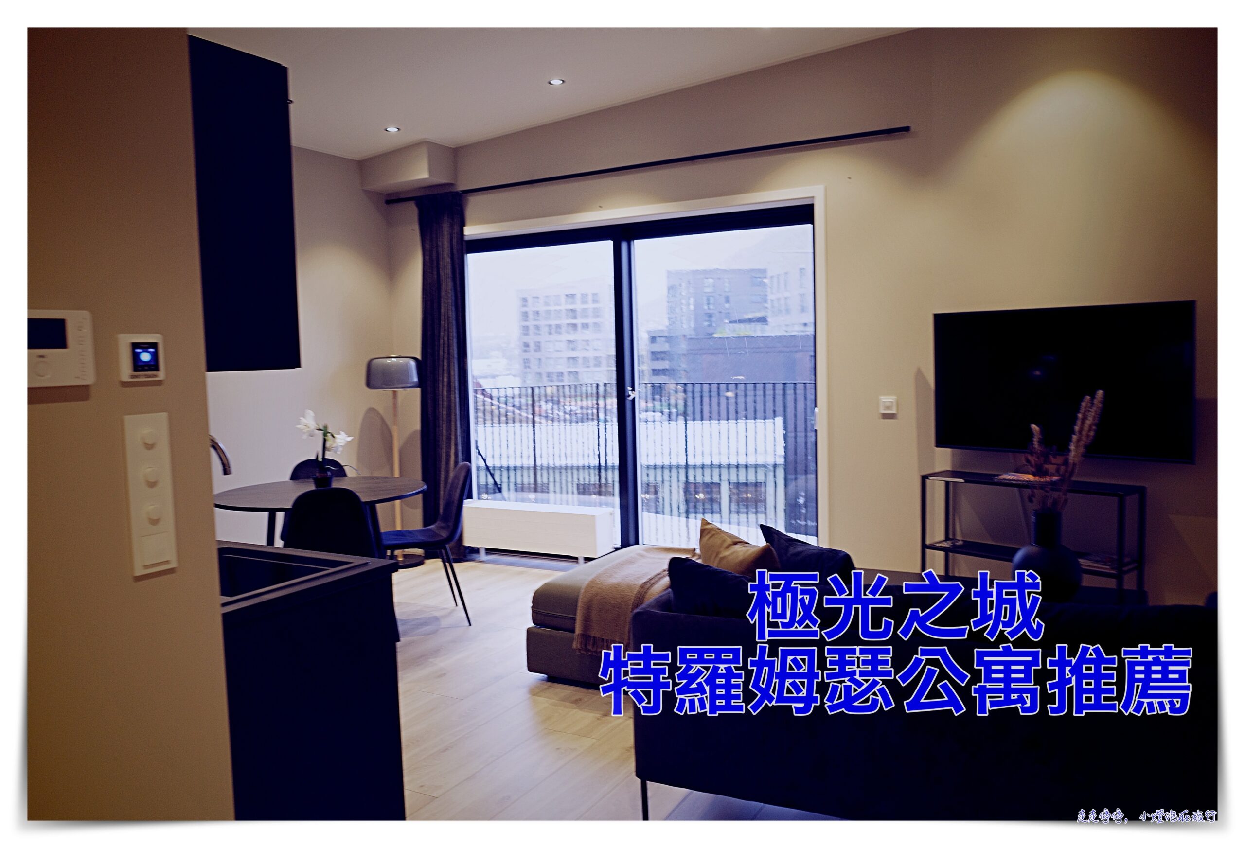 特羅姆瑟公寓超推薦｜BJØRVIKA APARTMENTS, Vervet, Tromsø City Center，港口新興藝術區公寓 @走走停停，小燈泡在旅行