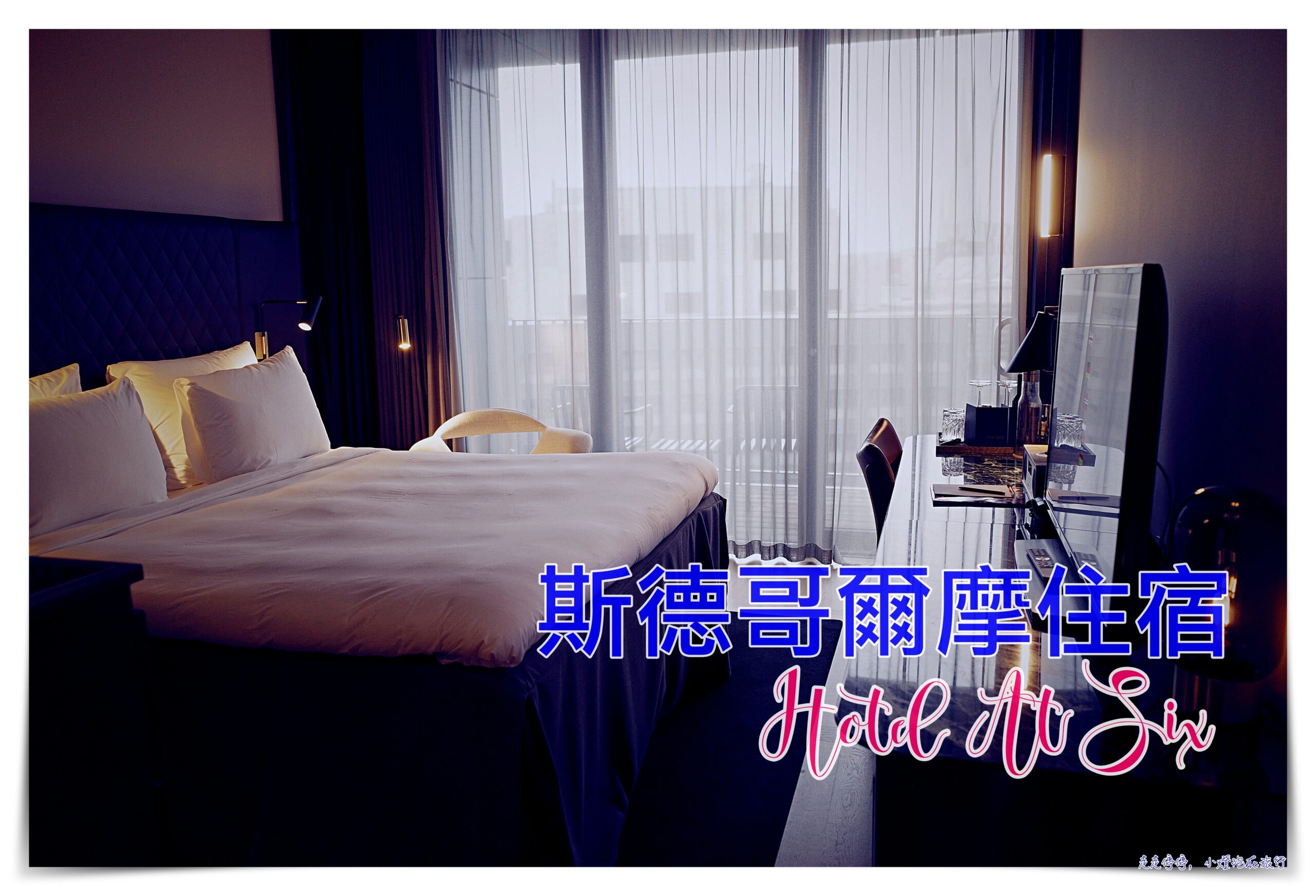 斯德哥爾摩住宿｜Hotel at six，超級好位置、鄰近老城區設計低奢旅店