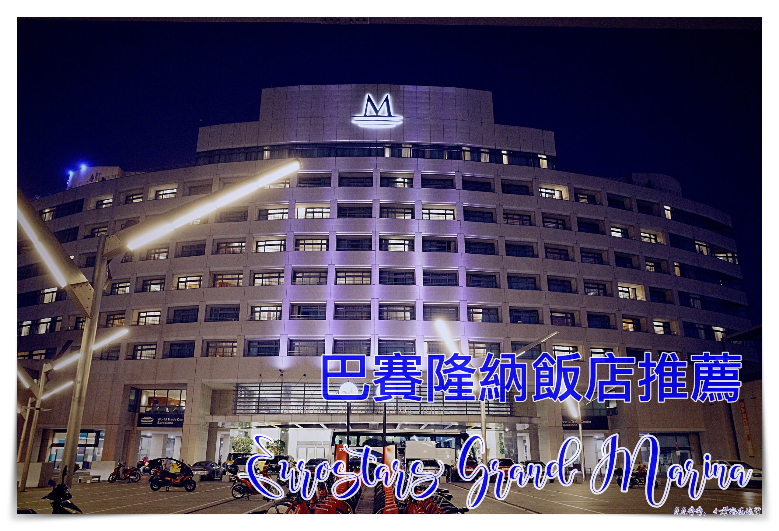 巴賽隆納住宿｜Eurostars Grand Marina，近老城區安全、鄰近郵輪港口、早餐好吃 @走走停停，小燈泡在旅行