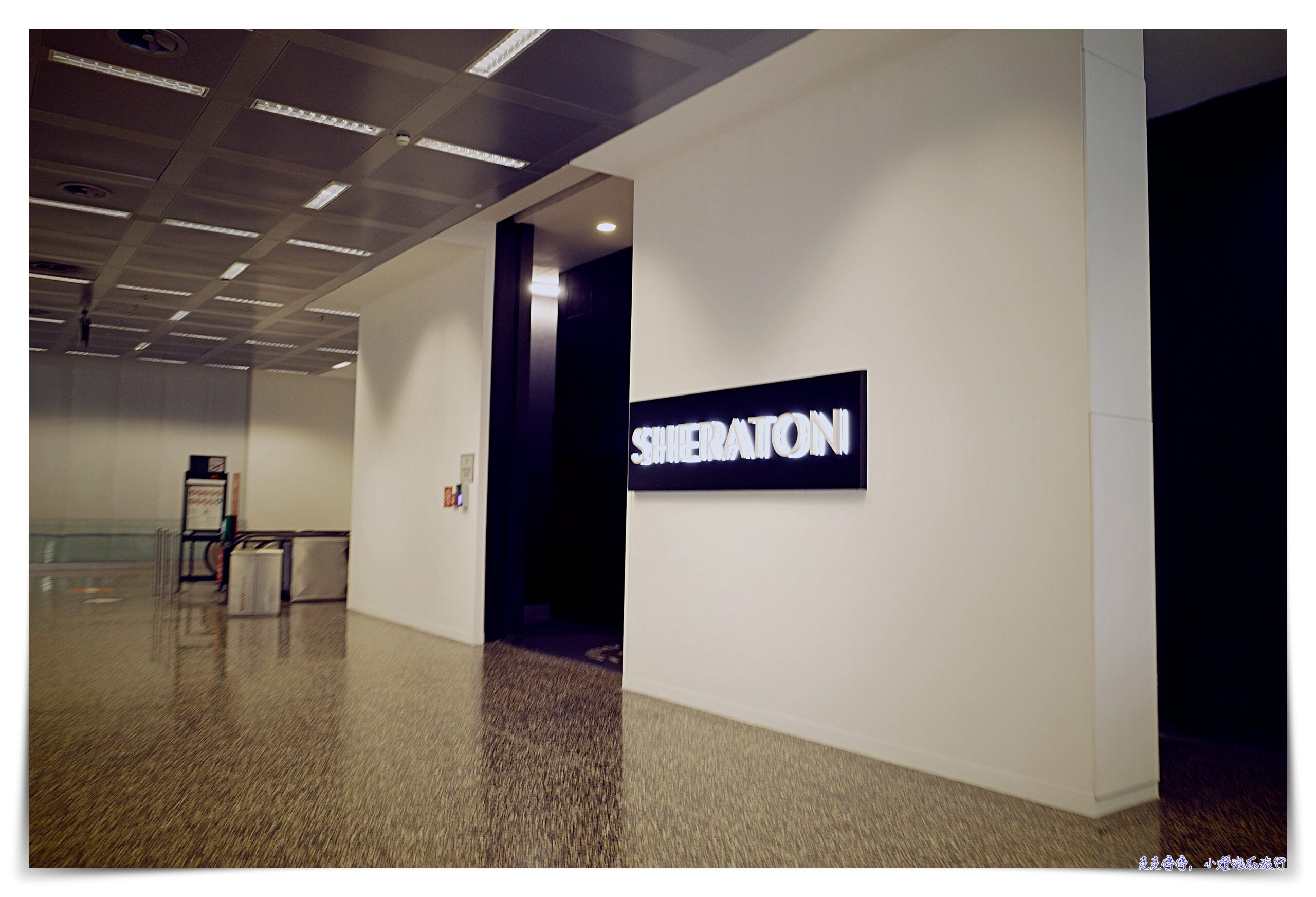 米蘭機場住宿|米蘭喜來登,Sheraton Milan Malpensa Airport Hotel & Conference Centre,最近MXP馬爾彭薩機場飯店 @走走停停,小燈泡在旅行 米蘭機場住宿|米蘭喜來登,Sheraton Milan Malpensa Airport Hotel & Conference Centre,最近MXP馬爾彭薩機場飯店