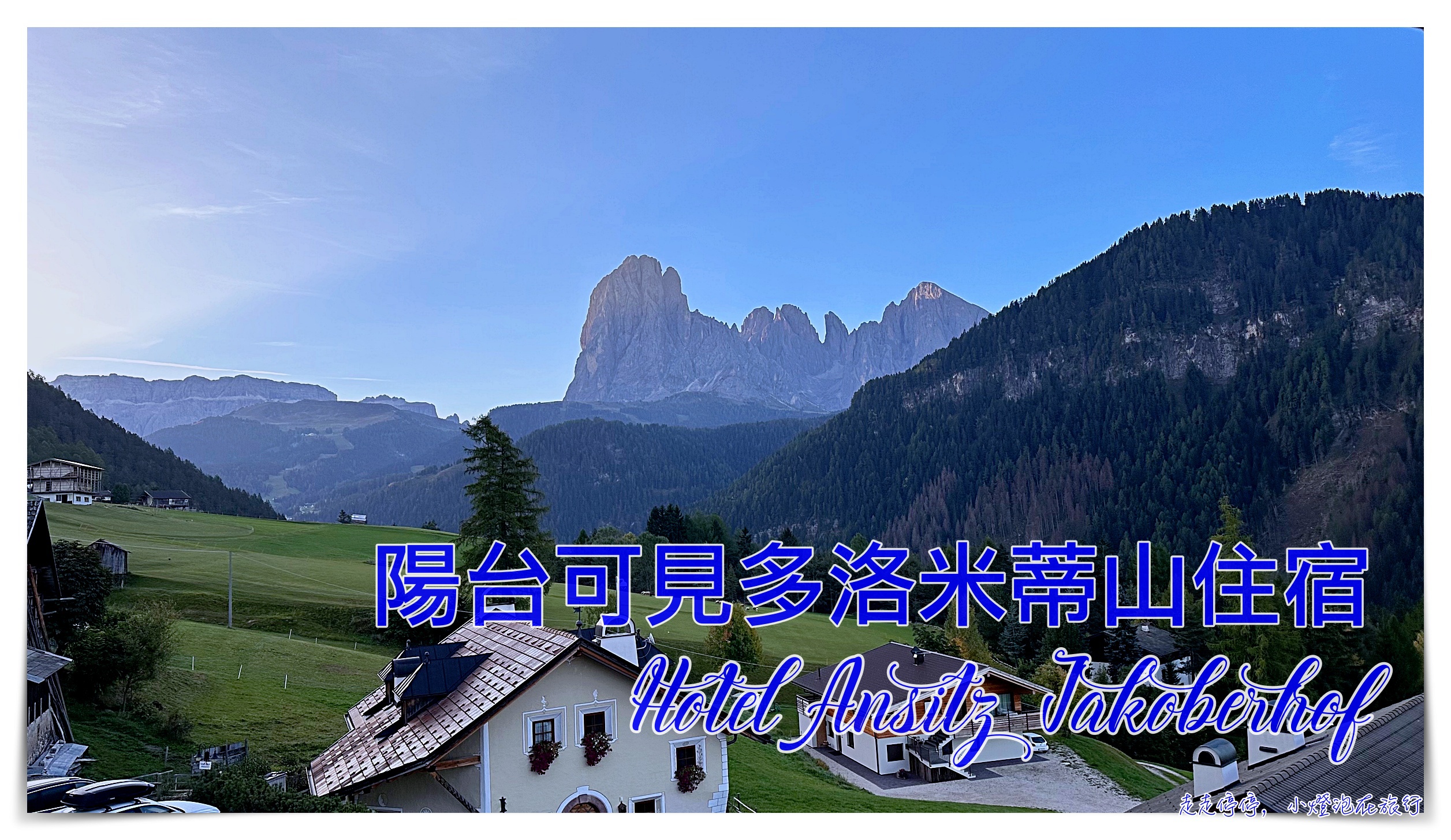 2019佛羅倫斯百花大教堂Cattedrale di Santa Maria del Fiore參觀記錄與建議參考~建議網路預約~ @走走停停,小燈泡在旅行 義大利多洛米蒂住宿|奧爾蒂塞伊美景住宿,Hotel Ansitz Jakoberhof,陽台就有多洛米提山美景
