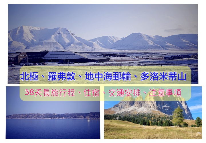 39天的歐洲長途旅行｜北極朗伊爾城、羅弗敦自駕、地中海郵輪、西班牙、多洛米蒂山自駕 @走走停停，小燈泡在旅行
