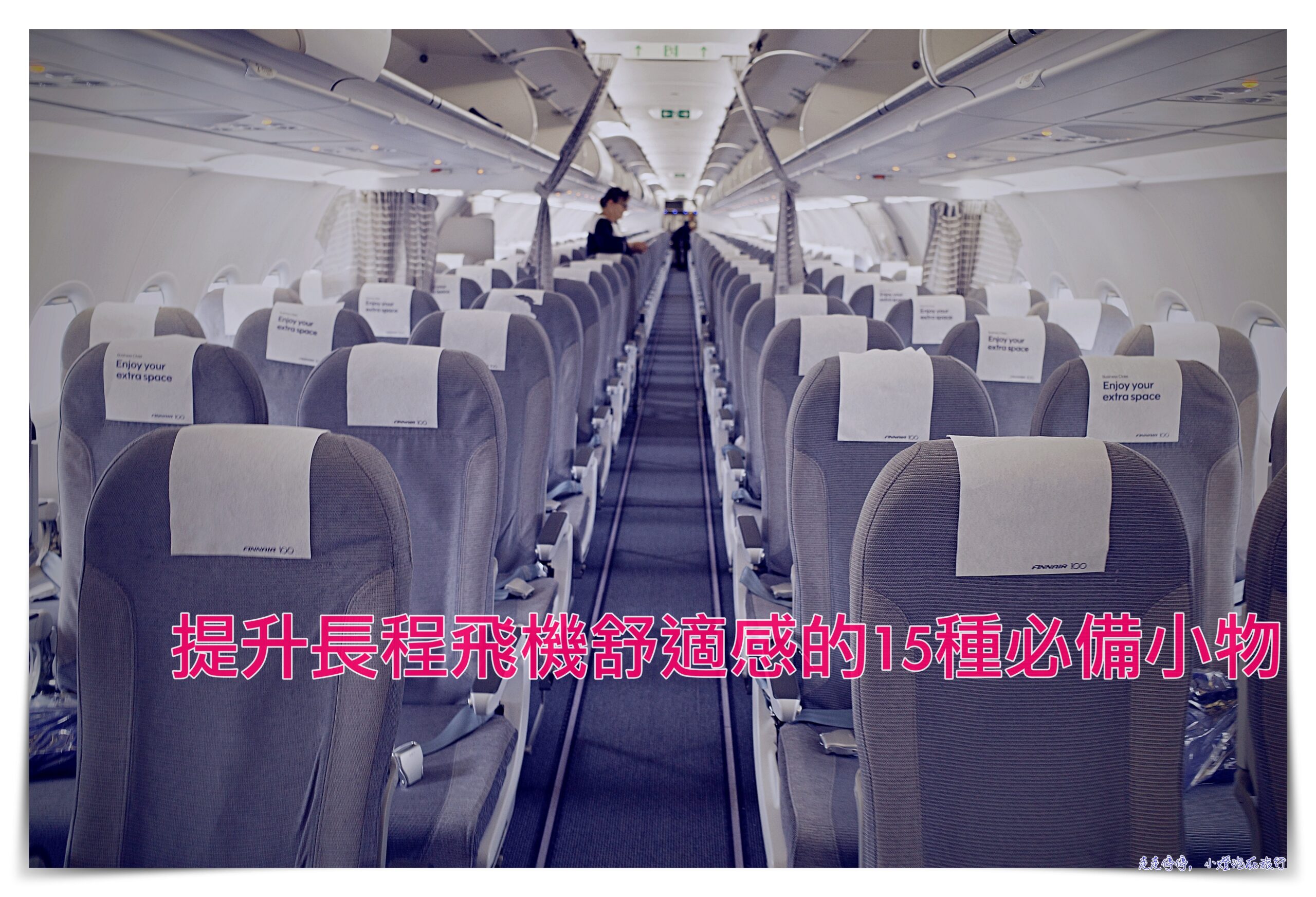 提升歐洲長程飛機舒適感的十五種舒服必備｜經濟艙也可以自己舒服大升級，長短航程都更舒服、更好睡 @走走停停，小燈泡在旅行