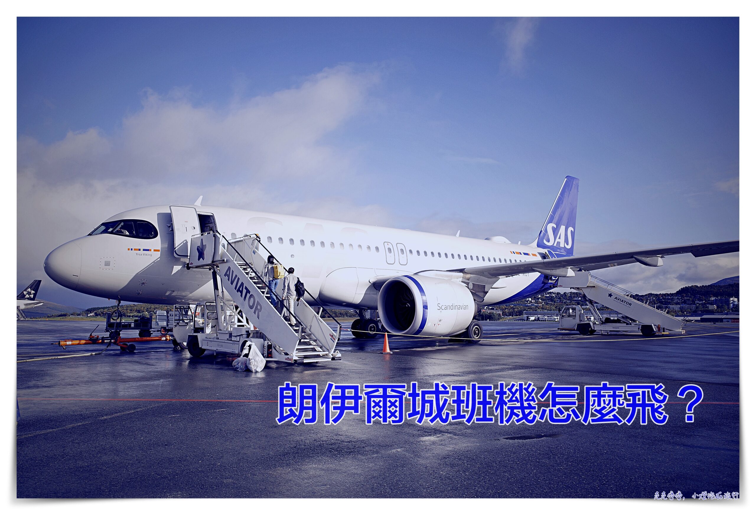 前進朗伊爾城班機｜SAS航空，SK843 、SK4414斯德哥爾摩-奧斯陸-特羅姆瑟-朗伊爾城 @走走停停，小燈泡在旅行