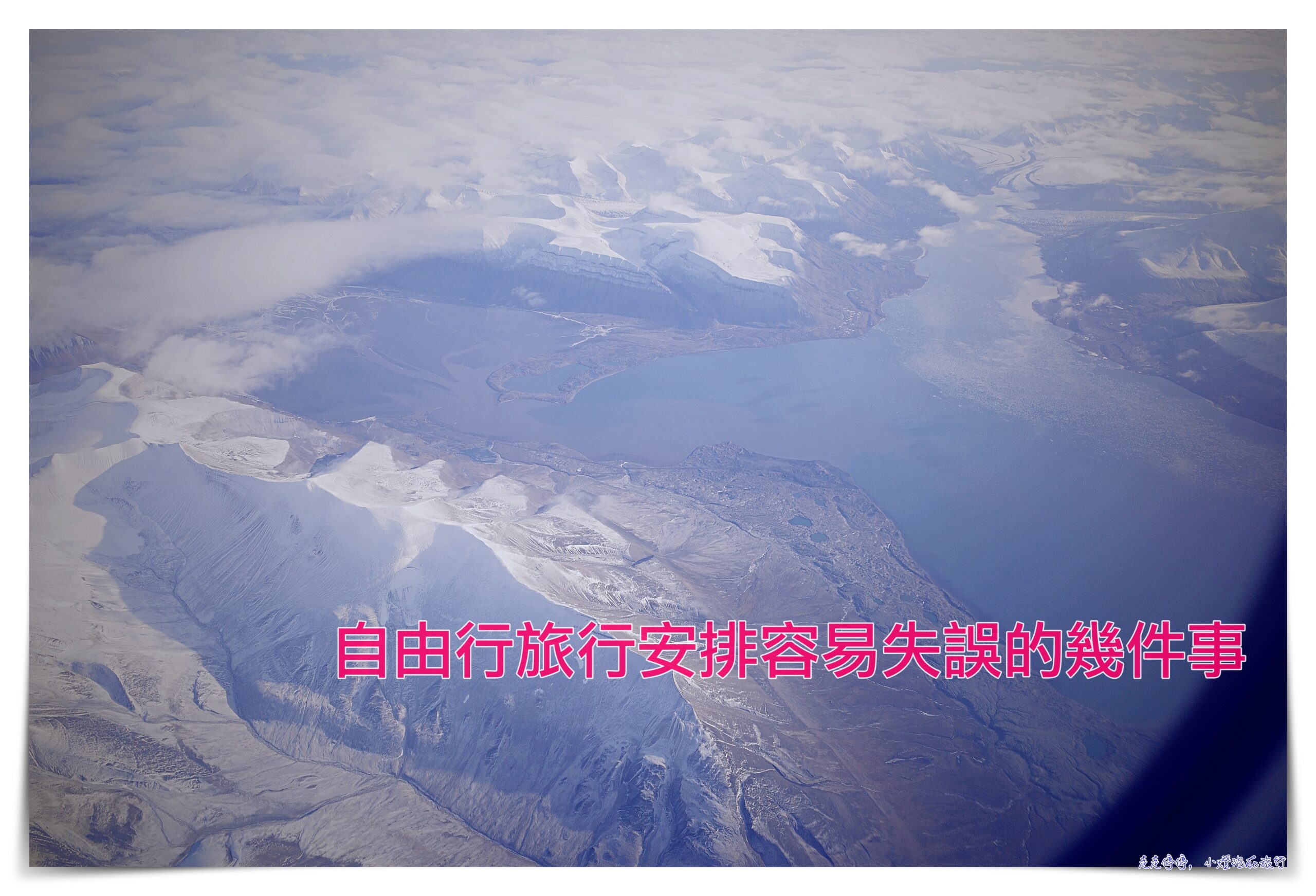 延伸閱讀：自由行旅行安排容易失誤的幾件事｜那些年的旅行糗事～旅行注意事項