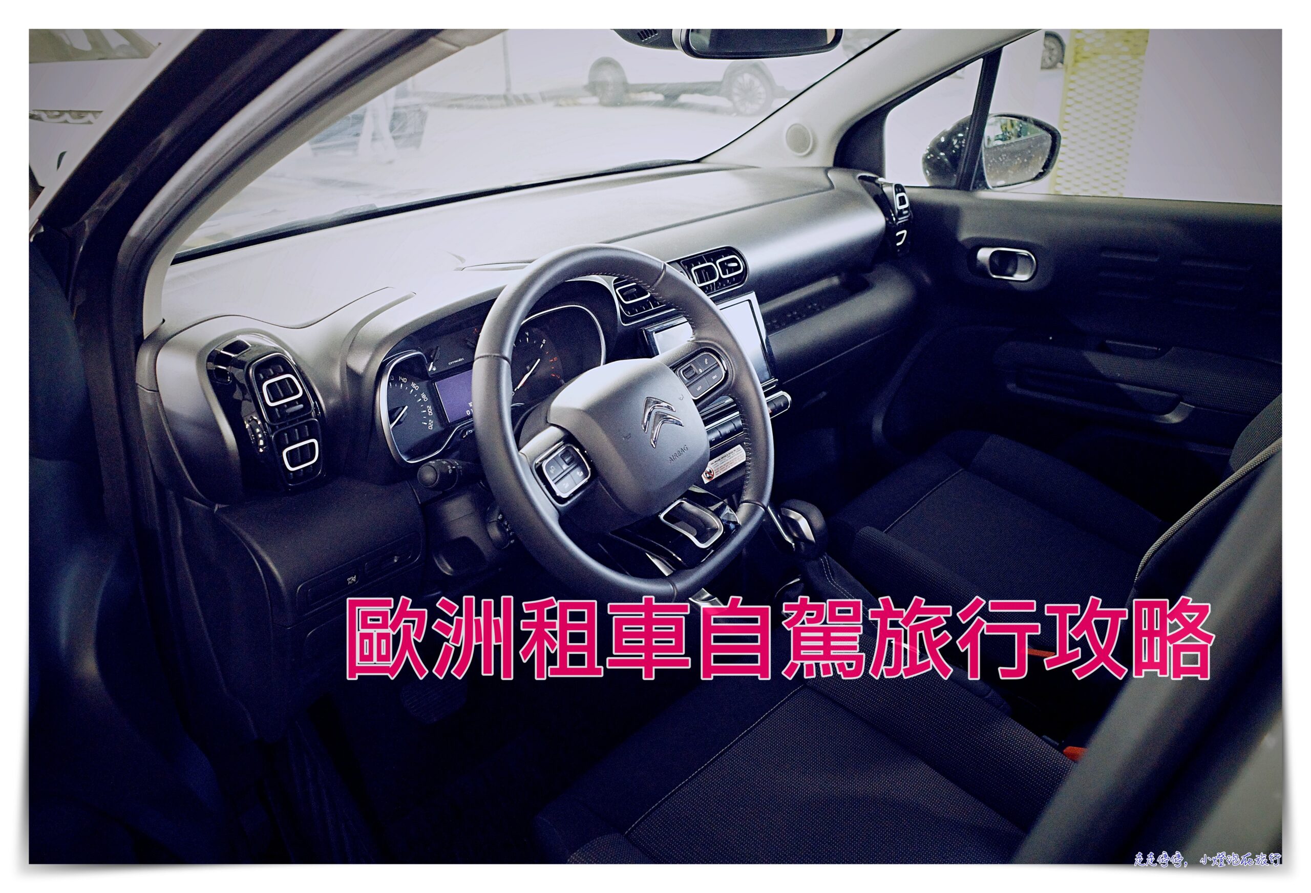 歐洲租車自駕旅行攻略｜歐洲自駕注意事項與原則及優缺點 @走走停停，小燈泡在旅行