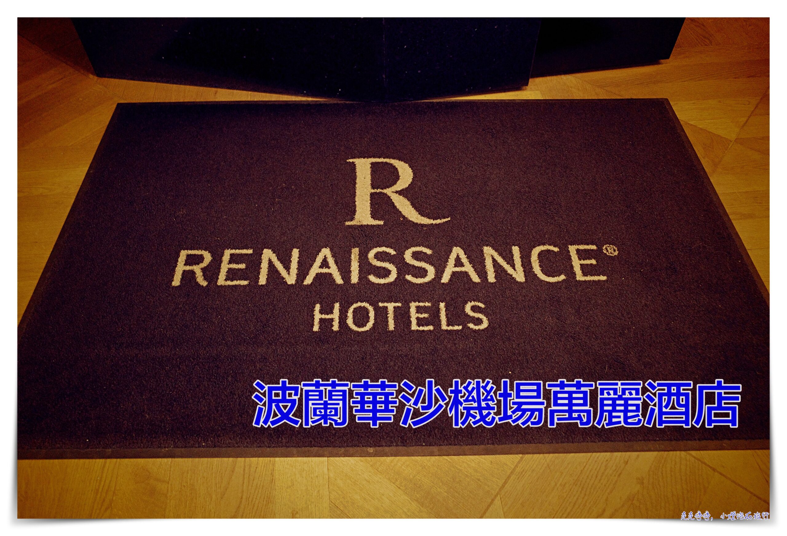 華沙機場住宿｜華沙機場萬麗酒店，機場正對面Renaissance Warsaw Airport Hotel @走走停停，小燈泡在旅行