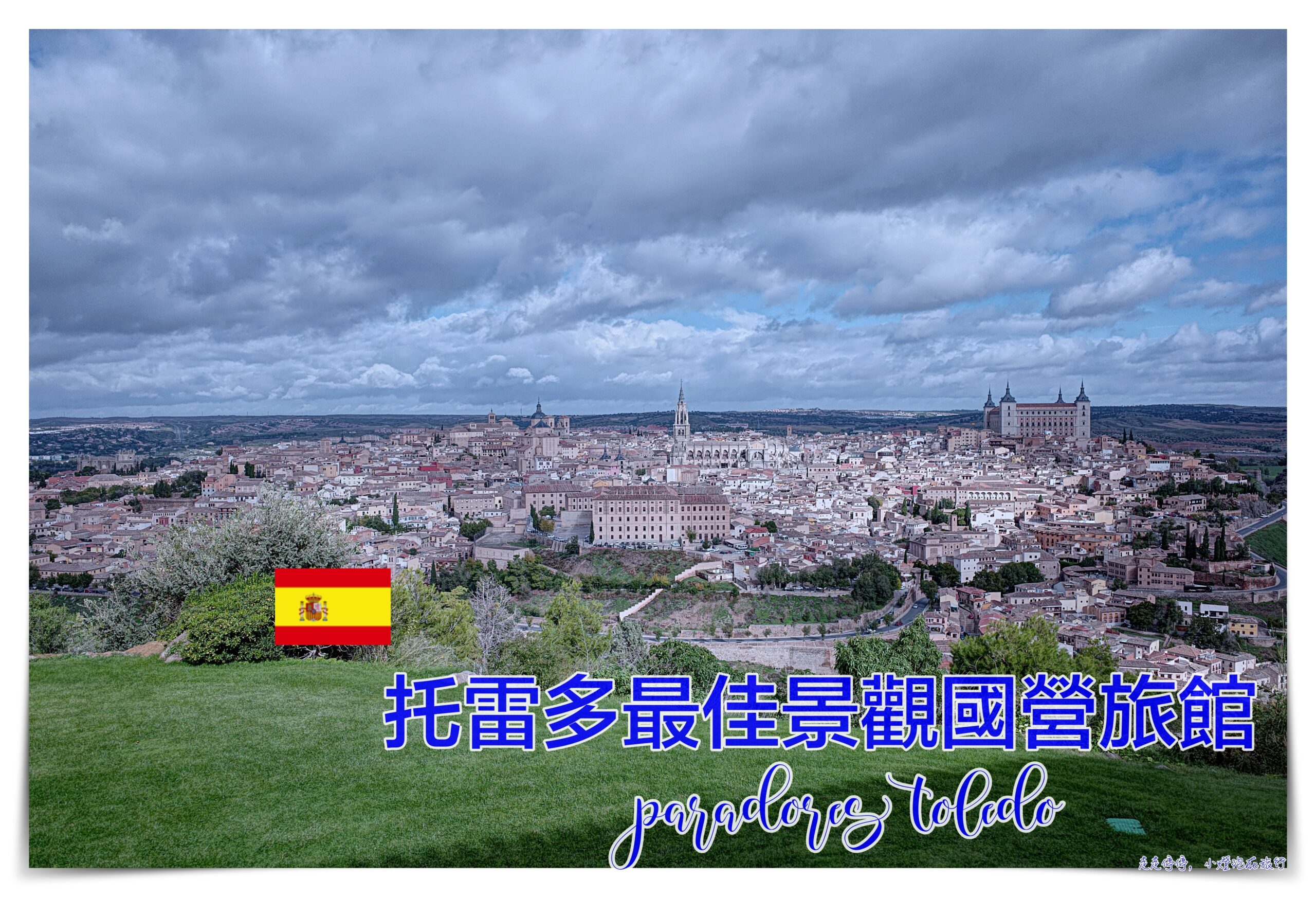 托雷多國營旅館｜Parador de Toledo，西班牙古城托雷多最佳視野住宿