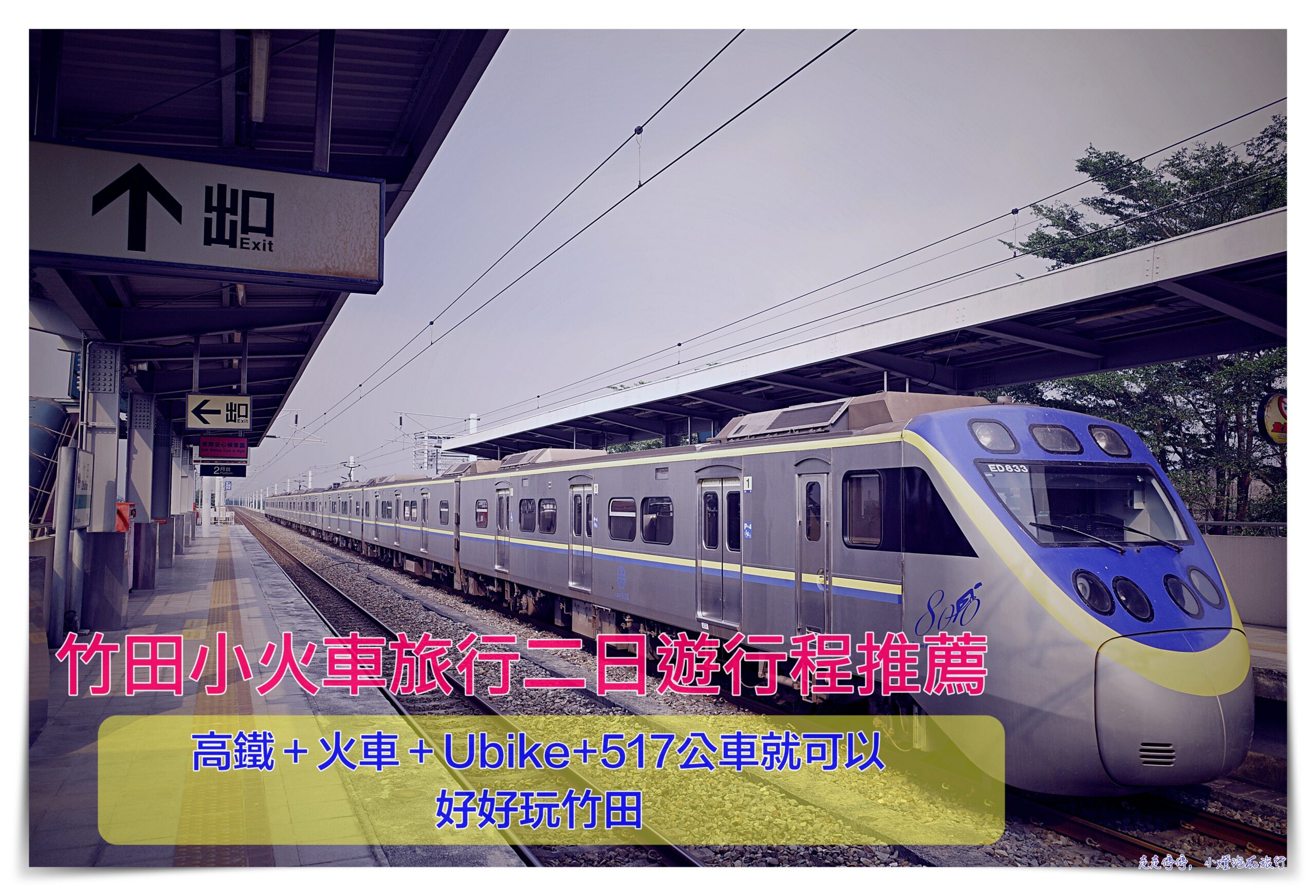 屏東竹田兩日小旅行｜景點、交通、住宿、美食店家懶人包 @走走停停，小燈泡在旅行