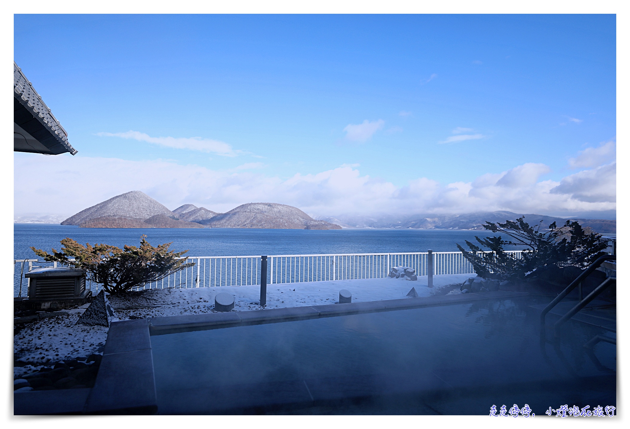 洞爺湖湖畔亭日式風味溫泉旅館｜接駁車到新千歲、傳統日式溫泉房、頂樓溫泉風呂美景