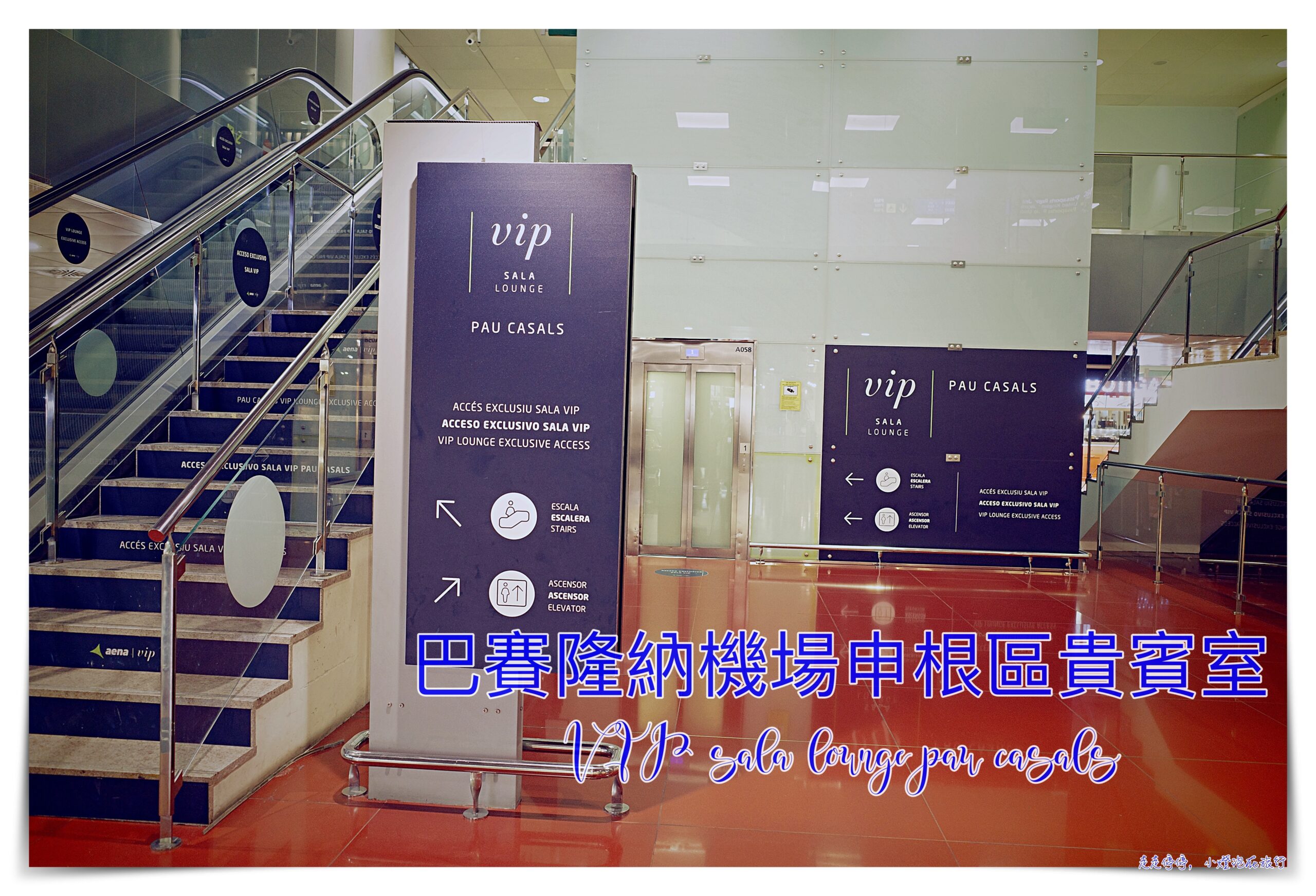 巴賽隆納機場貴賓室｜T1第一航廈申根區 VIP sala lounge pau casals @走走停停，小燈泡在旅行