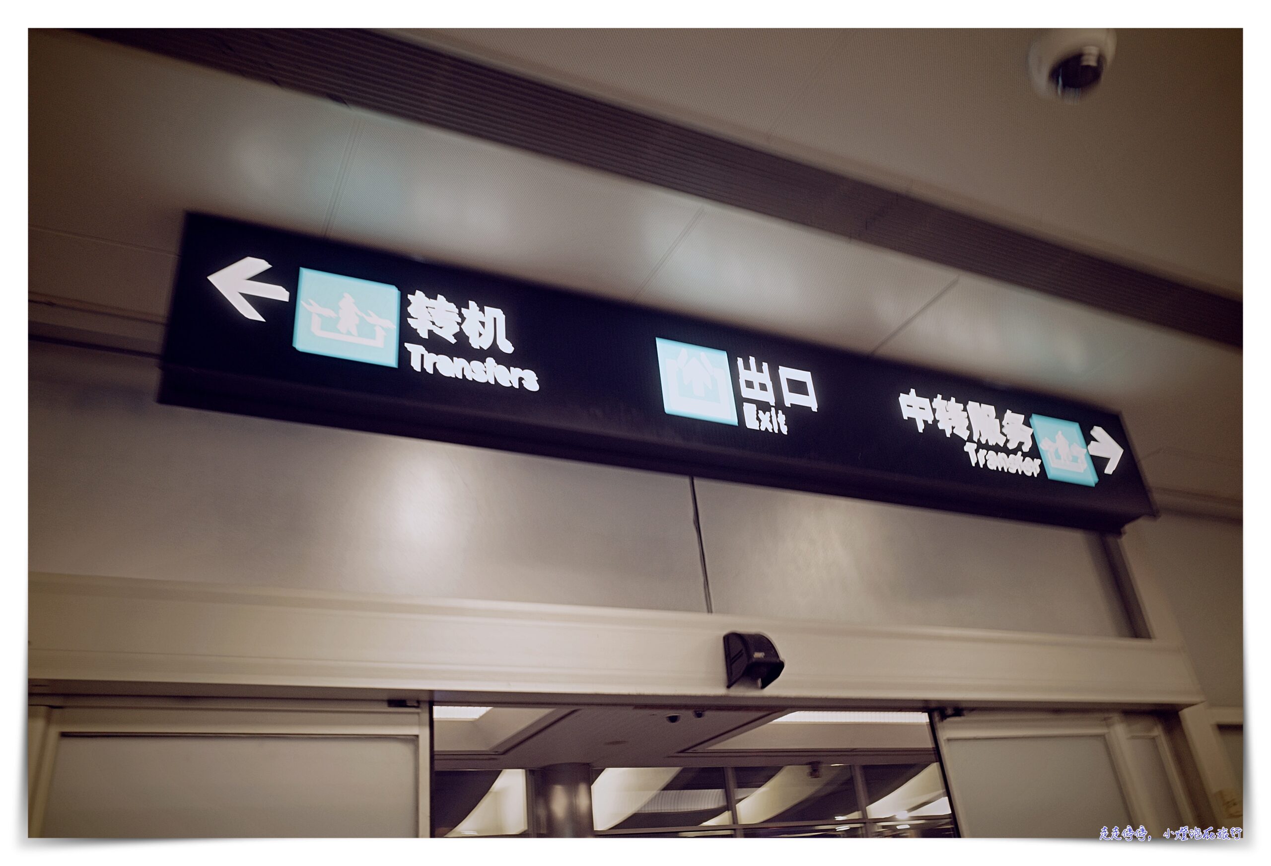 廈門航空台北巴黎超划算機票｜松山出發搭機、中轉廈門流程、MF882 MF825