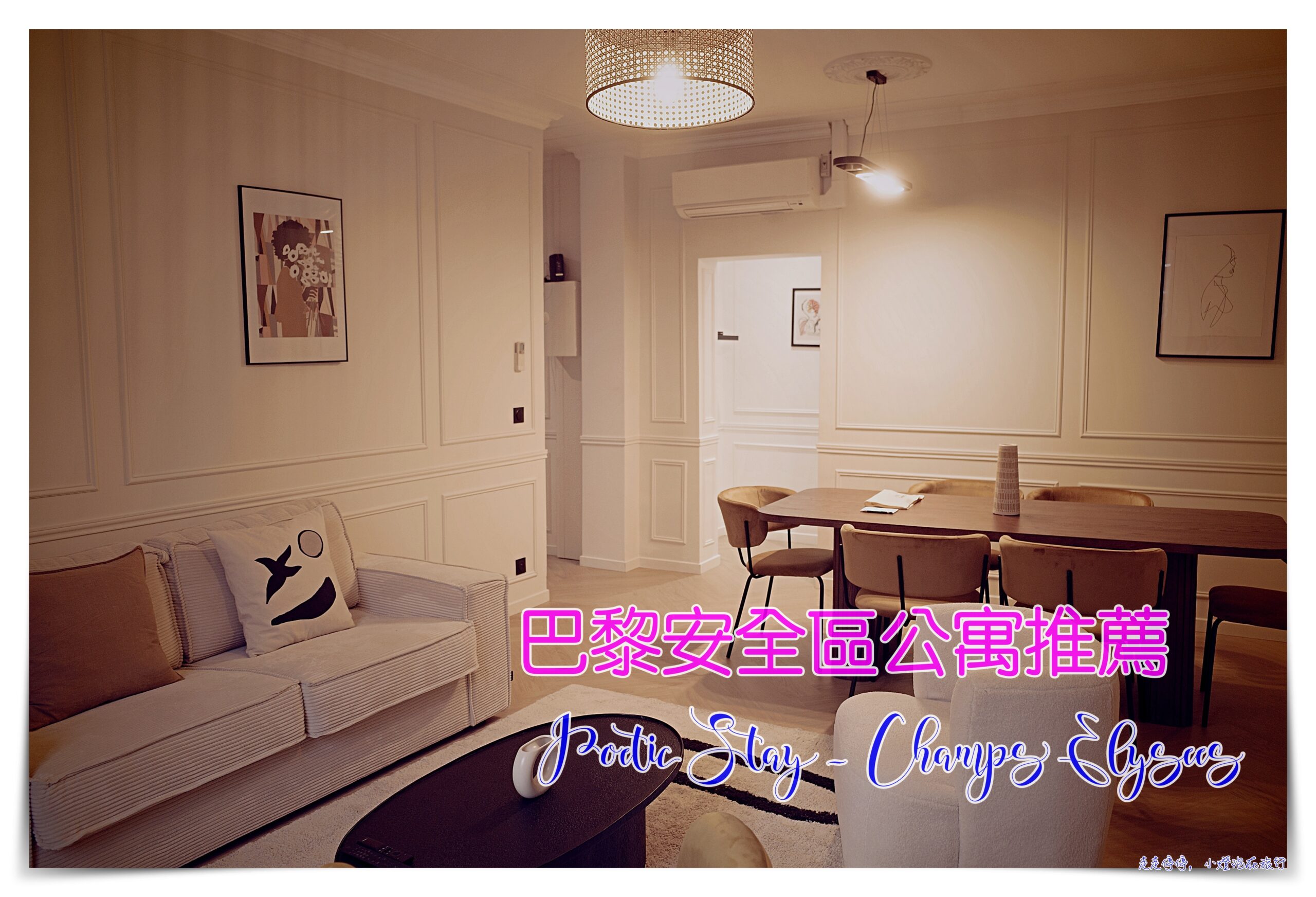 巴黎安全區住宿公寓｜Poetic Stay &#8211; Champs Elysees，近凱旋門 @走走停停，小燈泡在旅行