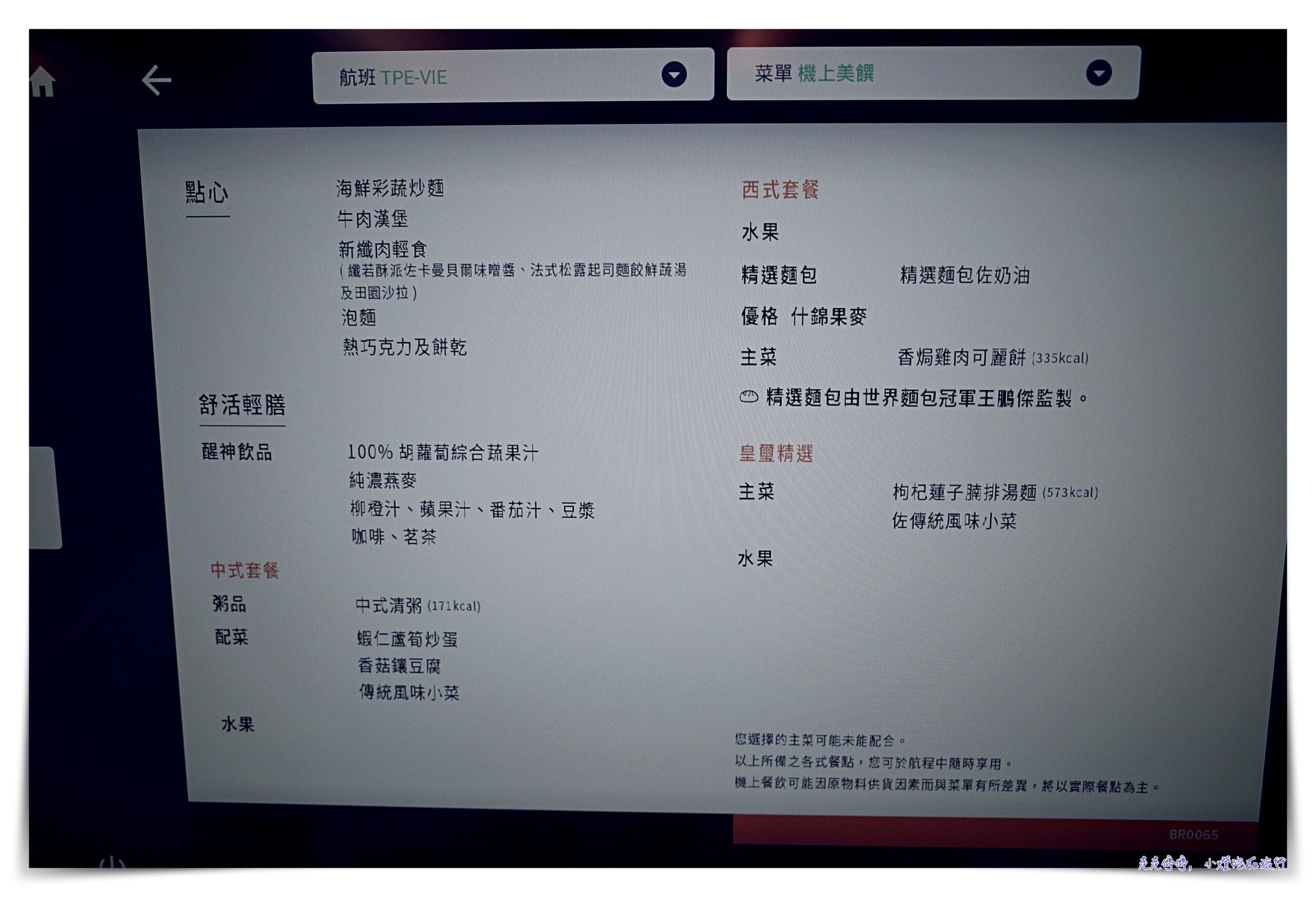 長榮航空BR65｜四腿票第二腿。台北飛維也納直飛。787-9皇璽桂冠艙。座位選擇是個學問