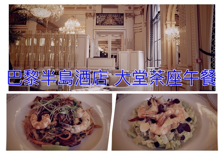 巴黎半島酒店 大堂茶座午餐｜餐點好吃、環境氣氛佳 @走走停停，小燈泡在旅行