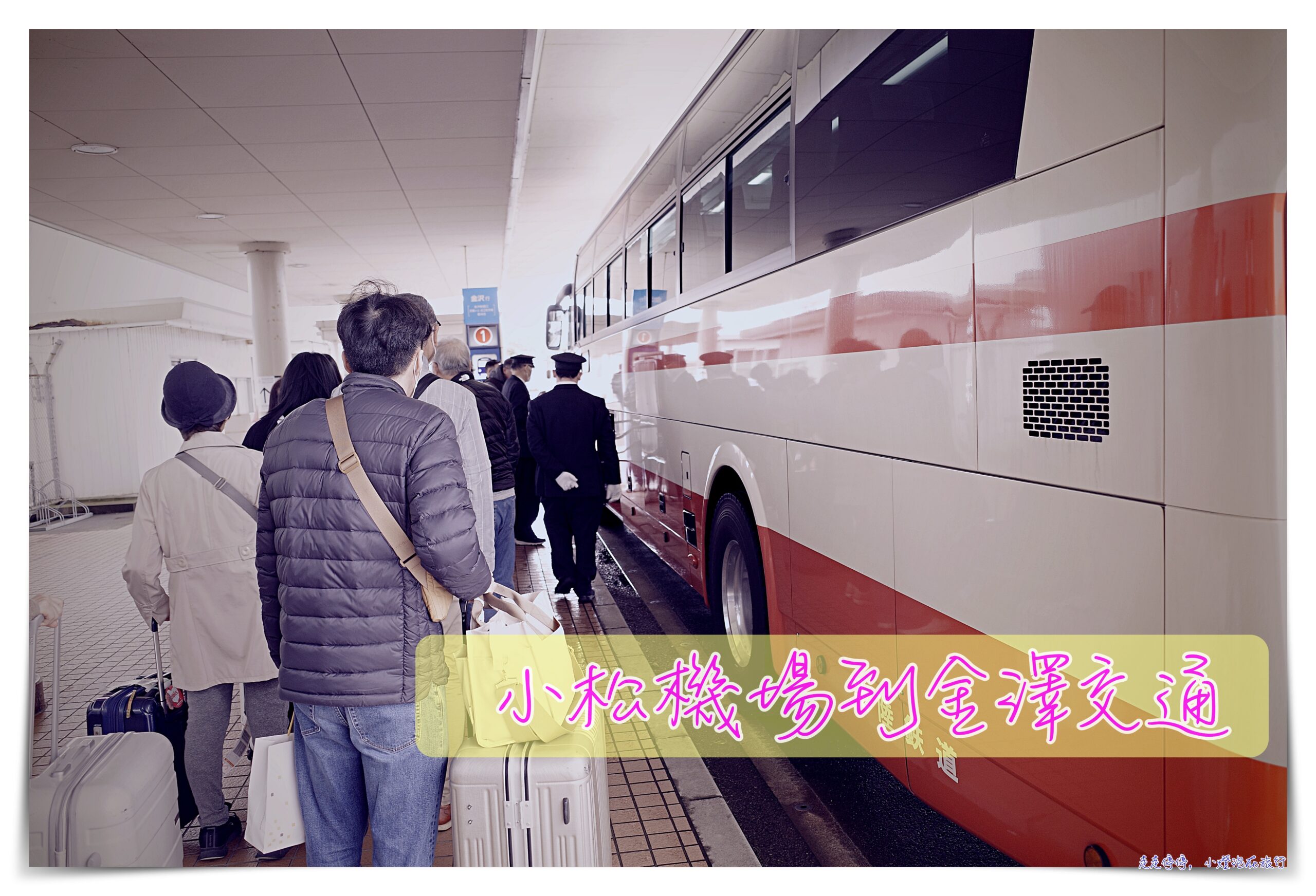 小松機場到金澤｜巴士時刻表、購票、搭車以及站點 @走走停停，小燈泡在旅行