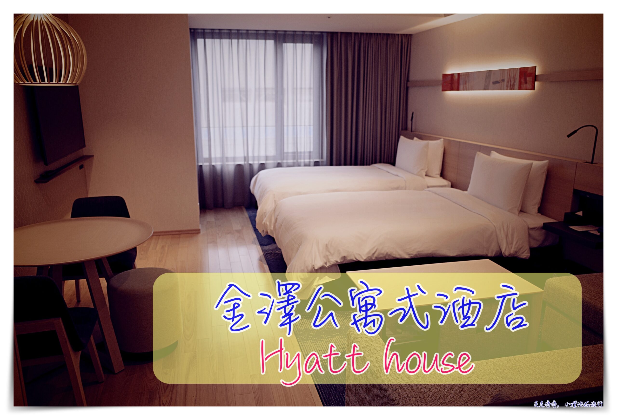 金澤車站公寓式酒店住宿｜Hyatt house kanazawa，超舒適住宿、有廚房、有早餐 @走走停停，小燈泡在旅行
