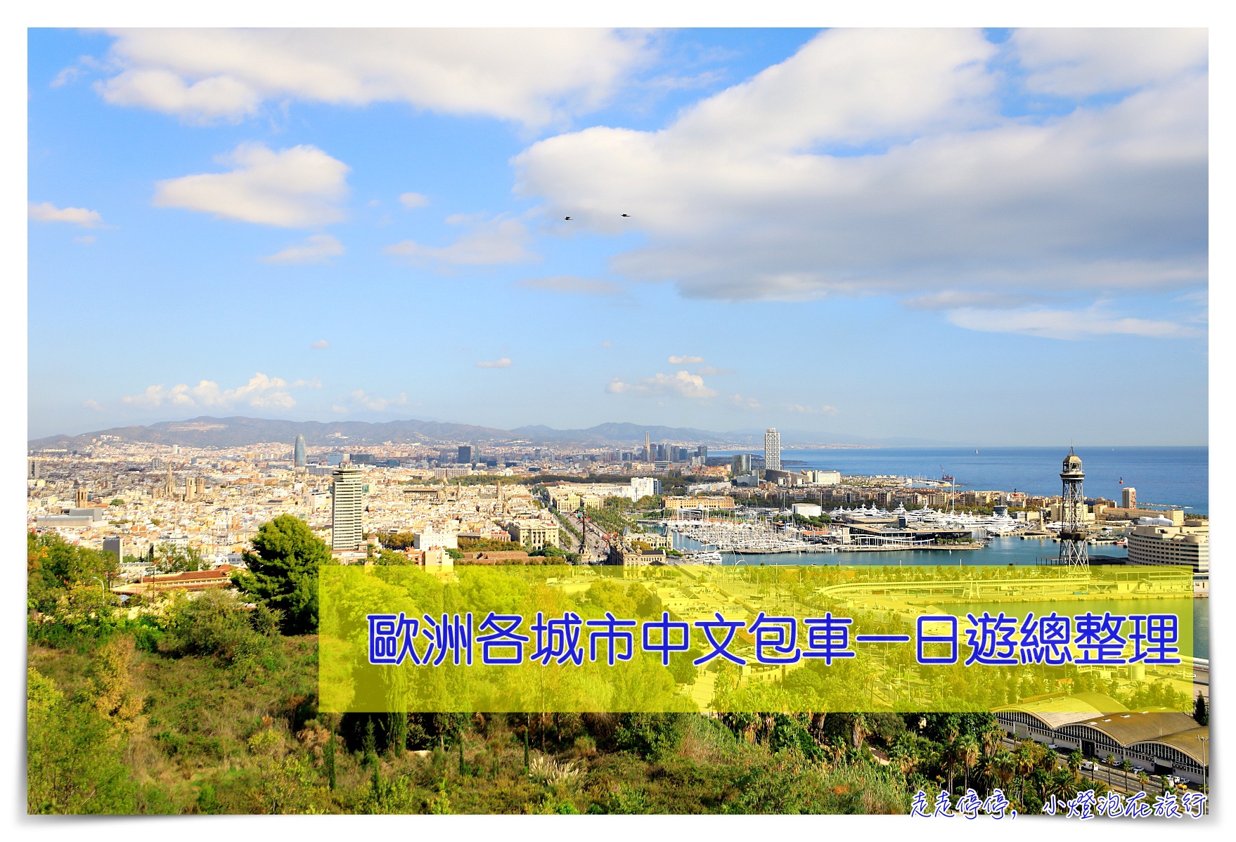 歐洲各城市中文包車一日遊、總整理｜德國中文包車、西班牙中文包車、巴黎中文包車、冰島中文包車、芬蘭中文包車 @走走停停，小燈泡在旅行