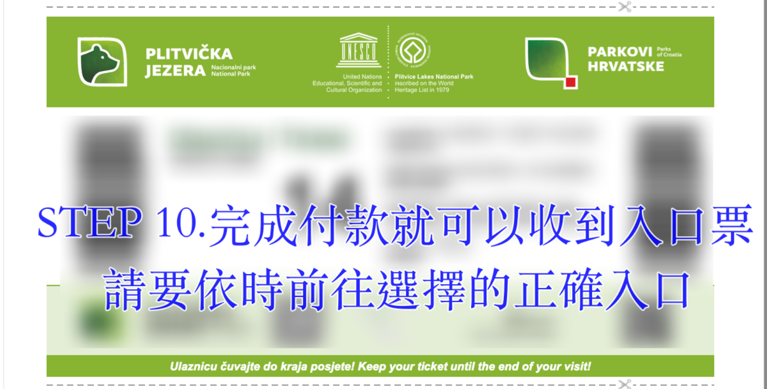 延伸閱讀：克羅埃西亞十六湖國家公園門票購買｜普利特維采湖國家公園Plitvička jezera門票、一日、兩日