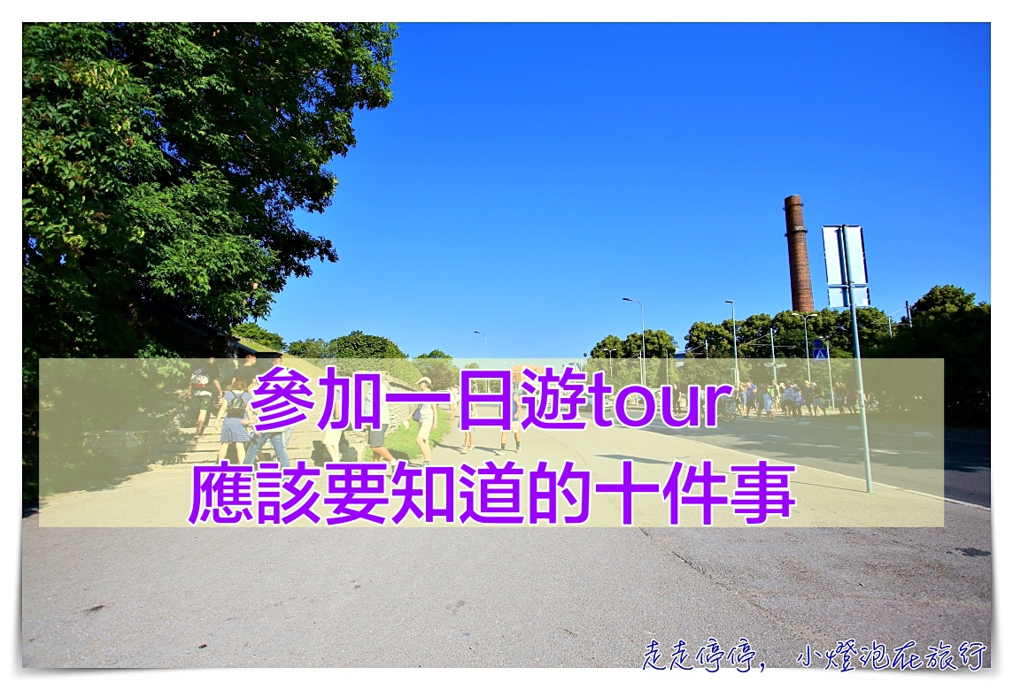 參加一日遊tour，你應該知道的10件事 @走走停停，小燈泡在旅行
