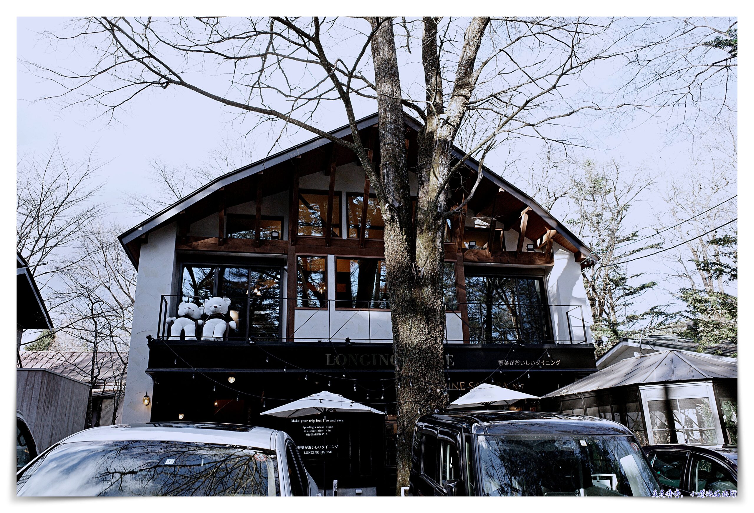 LONGINGHOUSE 旧軽井沢・諏訪ノ森 ｜超美寧靜輕井澤住宿推薦。有接駁車、英式風情