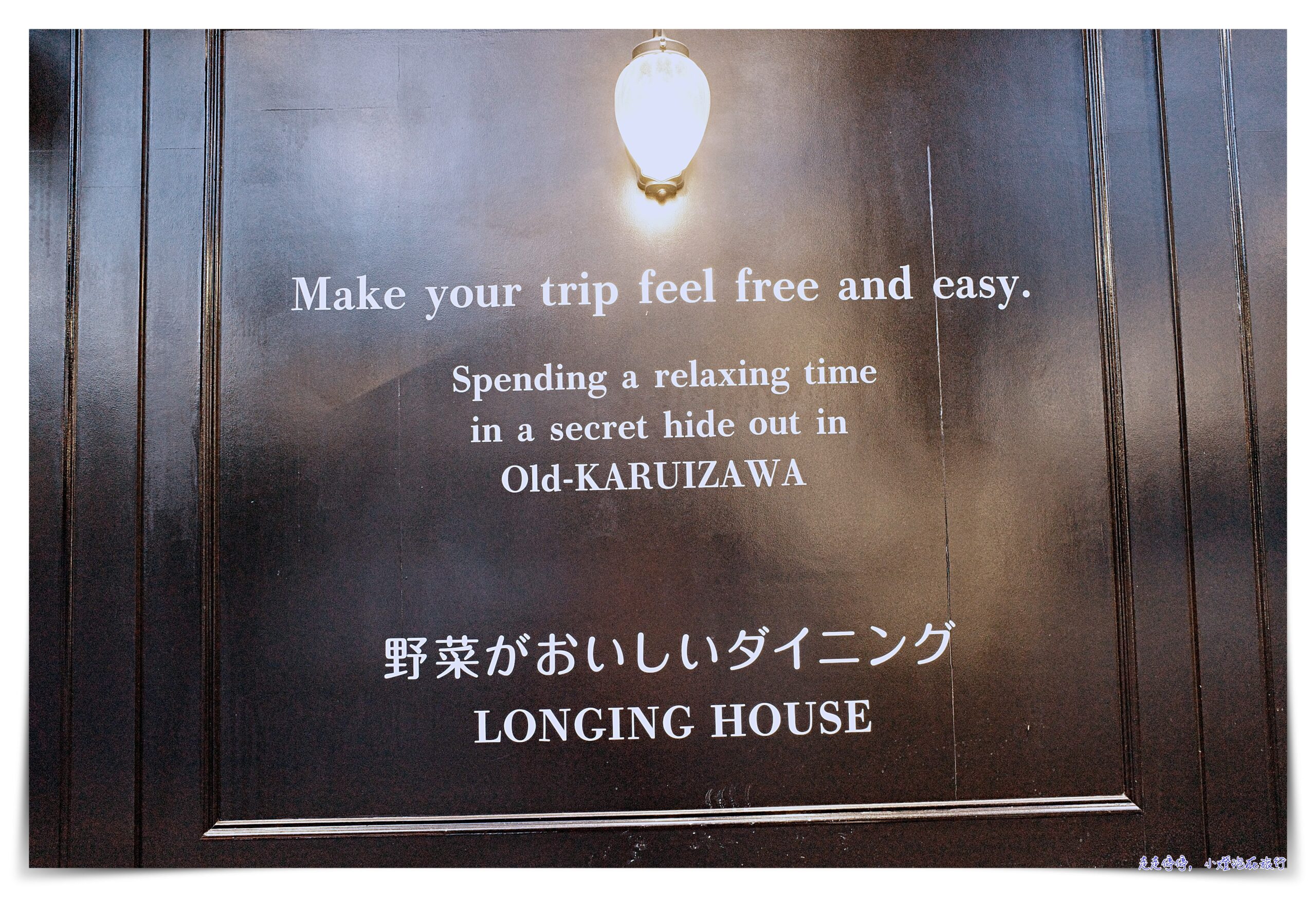 LONGINGHOUSE 旧軽井沢・諏訪ノ森 ｜超美寧靜輕井澤住宿推薦。有接駁車、英式風情