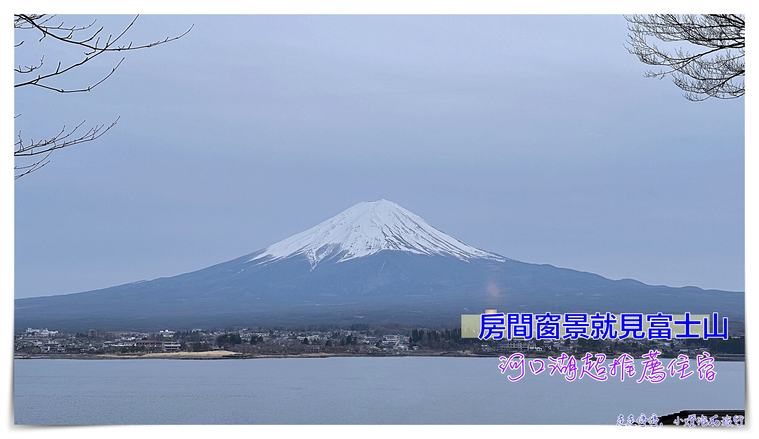 房間窗景看富士山住宿推薦｜Sunnide Resort Yamanashi，湖畔別邸 千一景 @走走停停，小燈泡在旅行