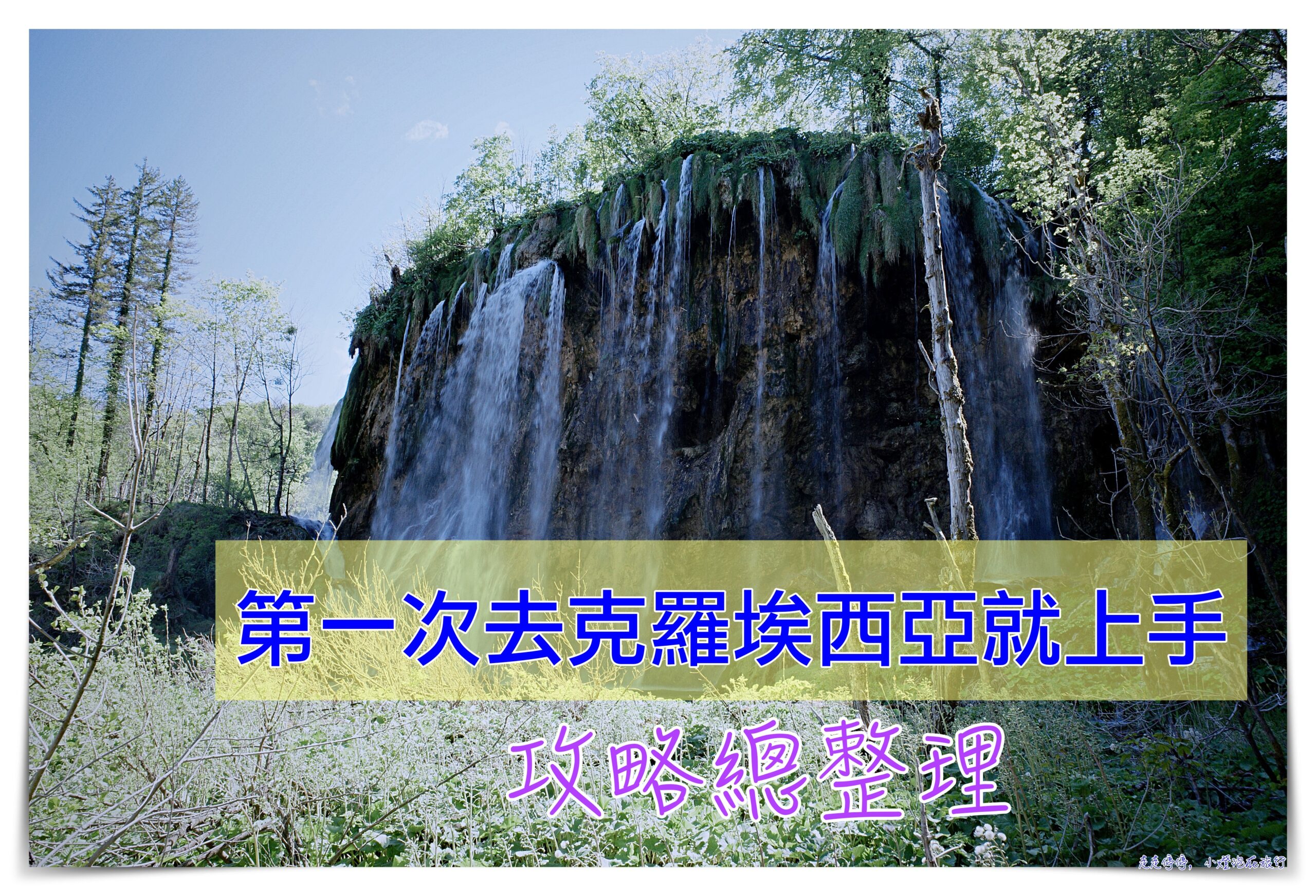 克羅埃西亞自駕自由行行程懶人包，第一次去克羅埃西亞就上手：交通、行程、住宿、城市景點注意事項