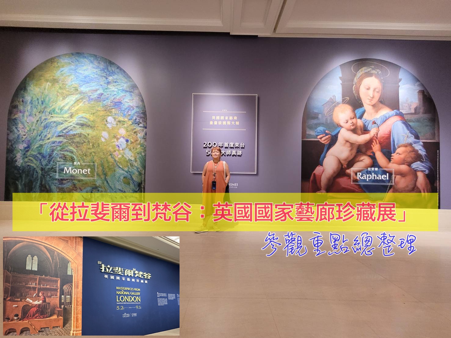 奇美博物館特展：拉斐爾到梵谷～高鐵聯票＋特展獨家免預約場次，一次看盡400年的西洋藝術史脈絡 @走走停停，小燈泡在旅行