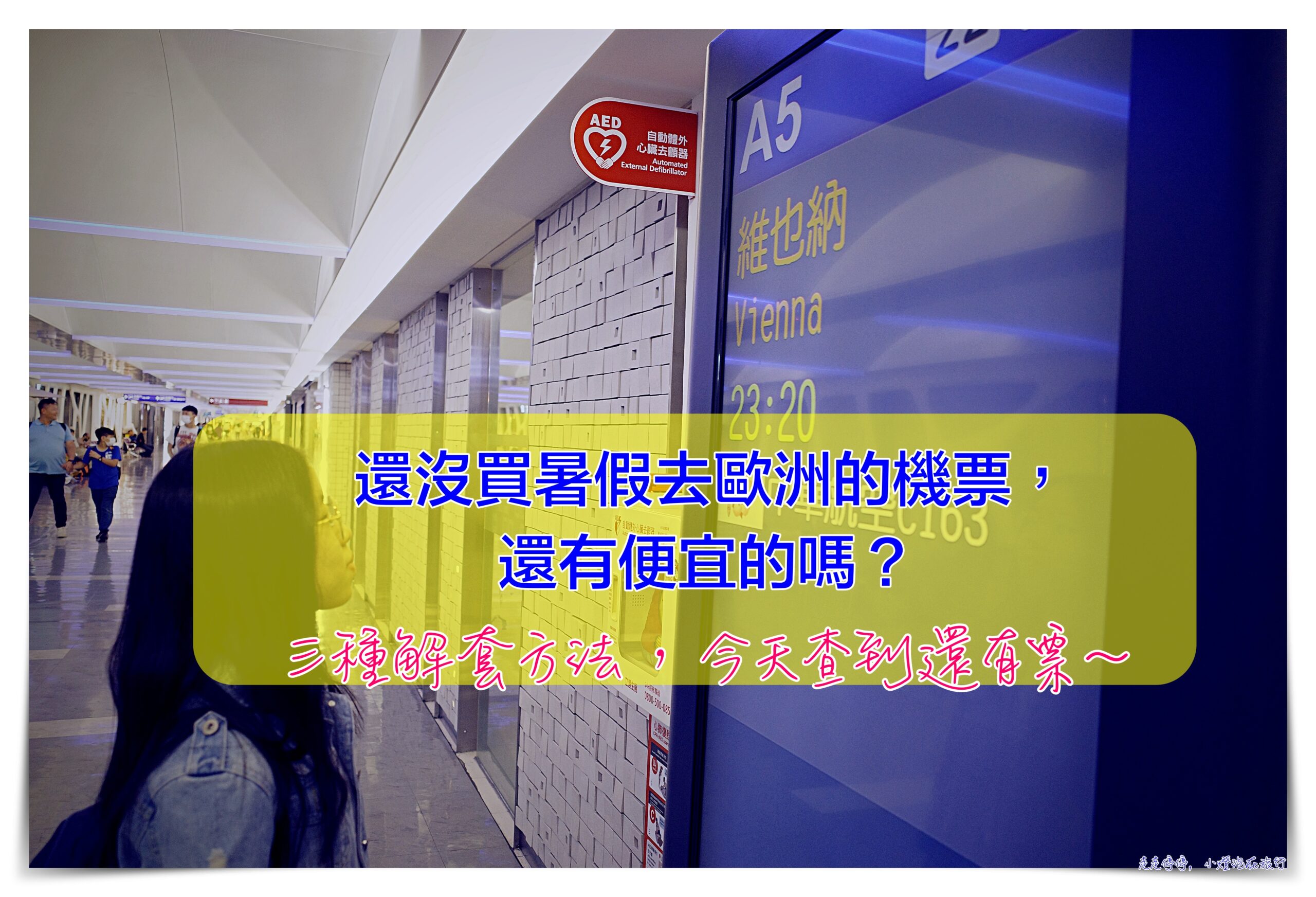 暑假快到了，去歐洲機票很貴怎麼辦？怎麼找到相對合理的機票去歐洲旅行？ @走走停停，小燈泡在旅行