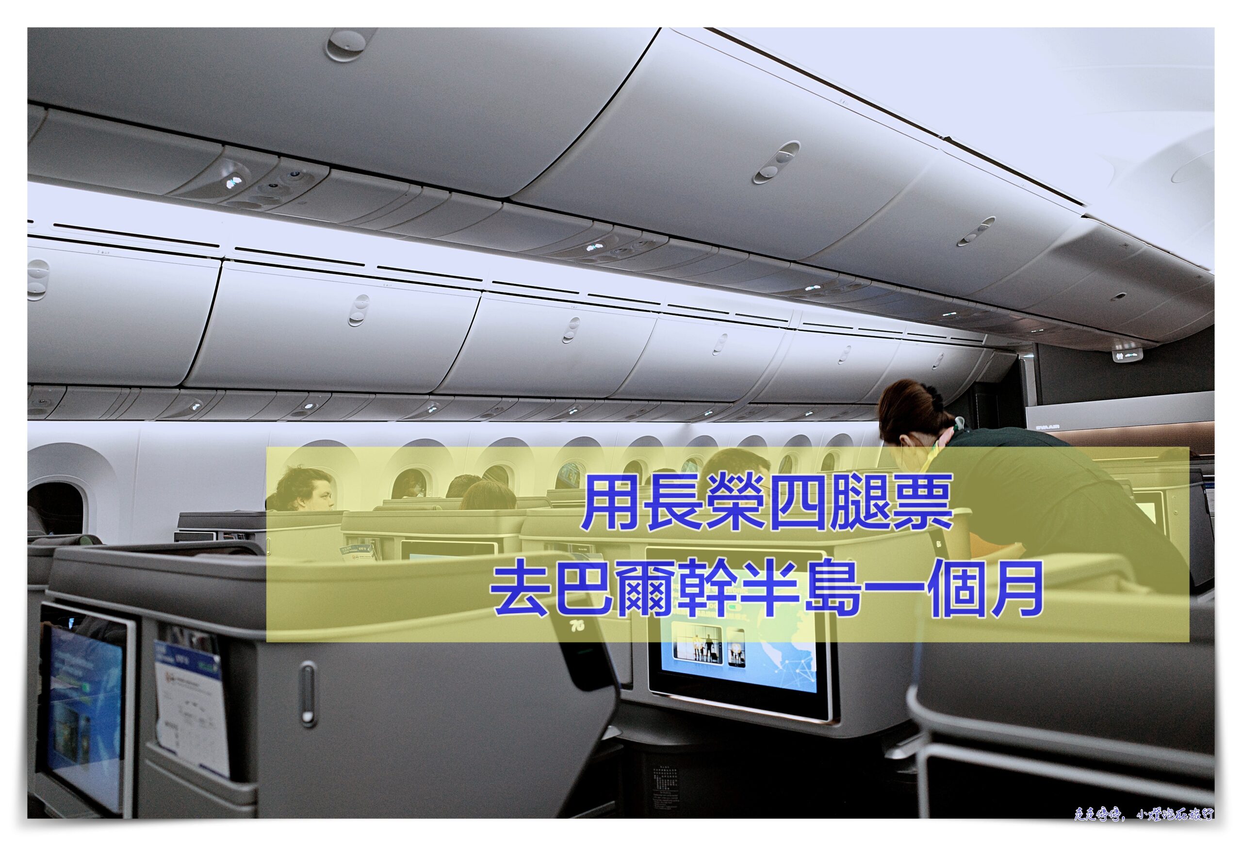 長榮四腿票＋奧地利航空去程｜組合歐洲克羅埃西亞、波士尼亞、蒙特內哥羅旅行機票 @走走停停，小燈泡在旅行