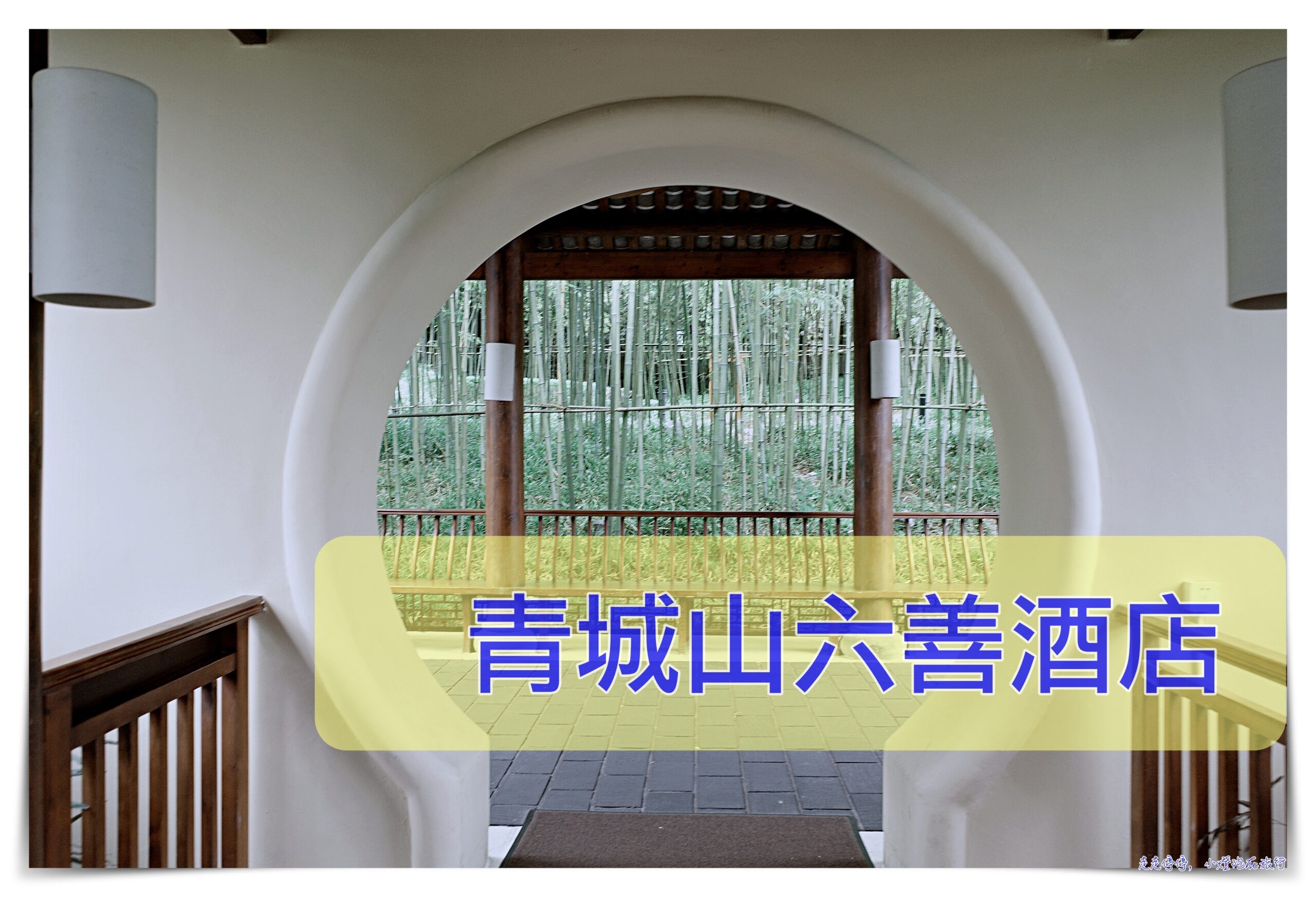 六善酒店｜成都青城山，雙世界文化遺產、適合靜心的健康幽靜 @走走停停，小燈泡在旅行