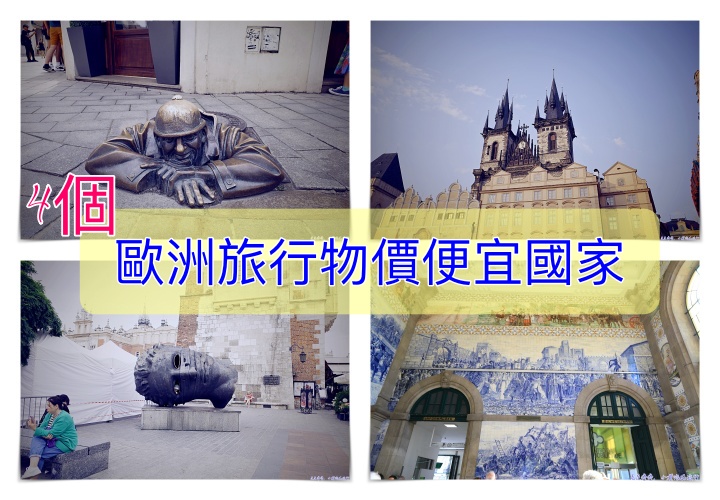 2024歐洲旅行物價便宜國家，旅行荷包不會太心痛四個國家推薦 @走走停停，小燈泡在旅行