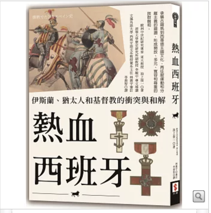 西班牙歷史閱讀書單整理